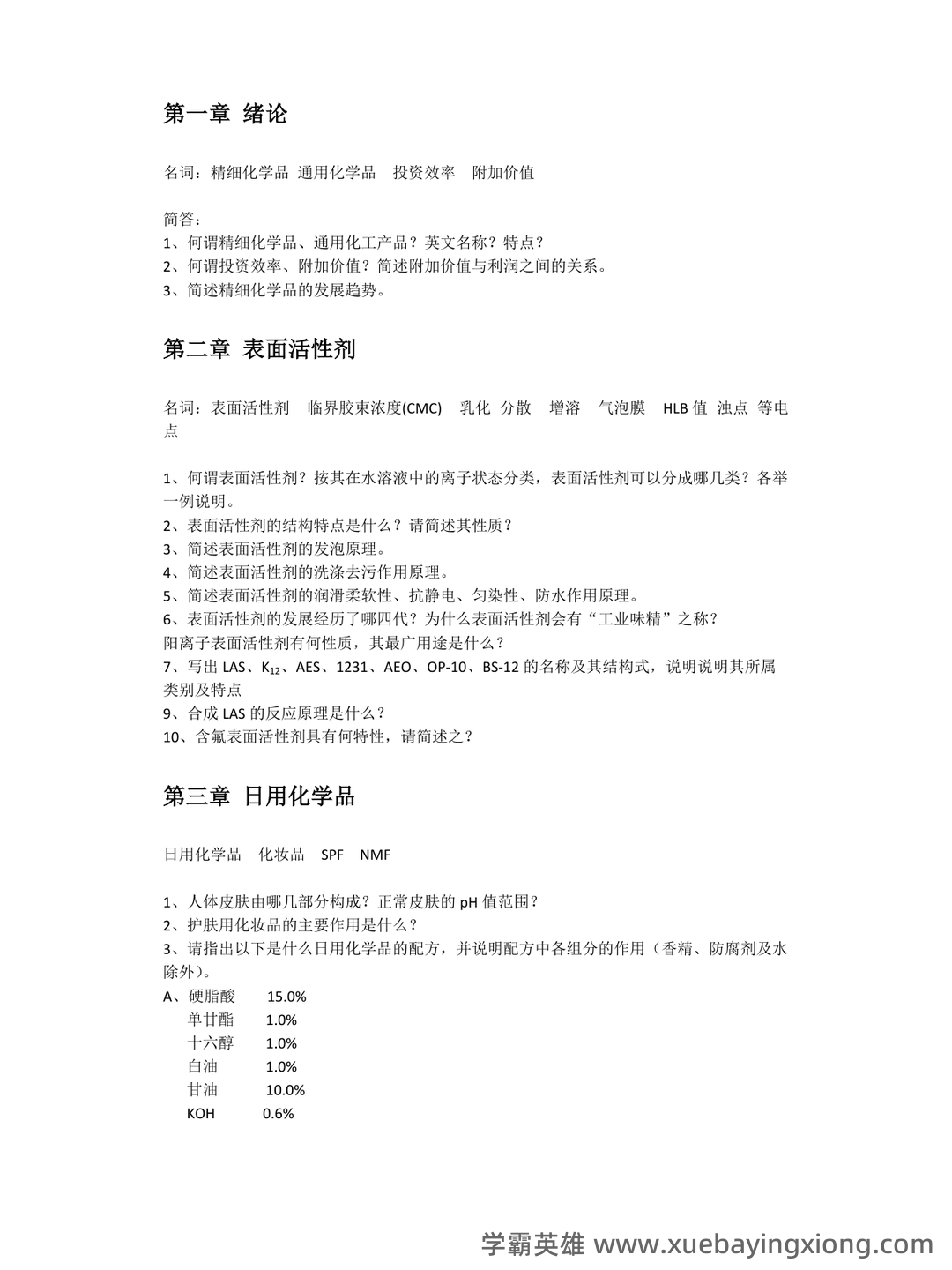 无机精细化学品化学工艺学复习V1.1(大学课件资料) - 04_《精细化学品化学》复习资料_《精细化学品化学》参考习题总结_第1页_学霸英雄_www.xuebayingxiong.com 无机精细化学品化学工艺学复习V1.1(大学课件资料) - 04_《精细化学品化学》复习资料_《精细化学品化学》参考习题总结_第1页_学霸英雄_www.xuebayingxiong.com