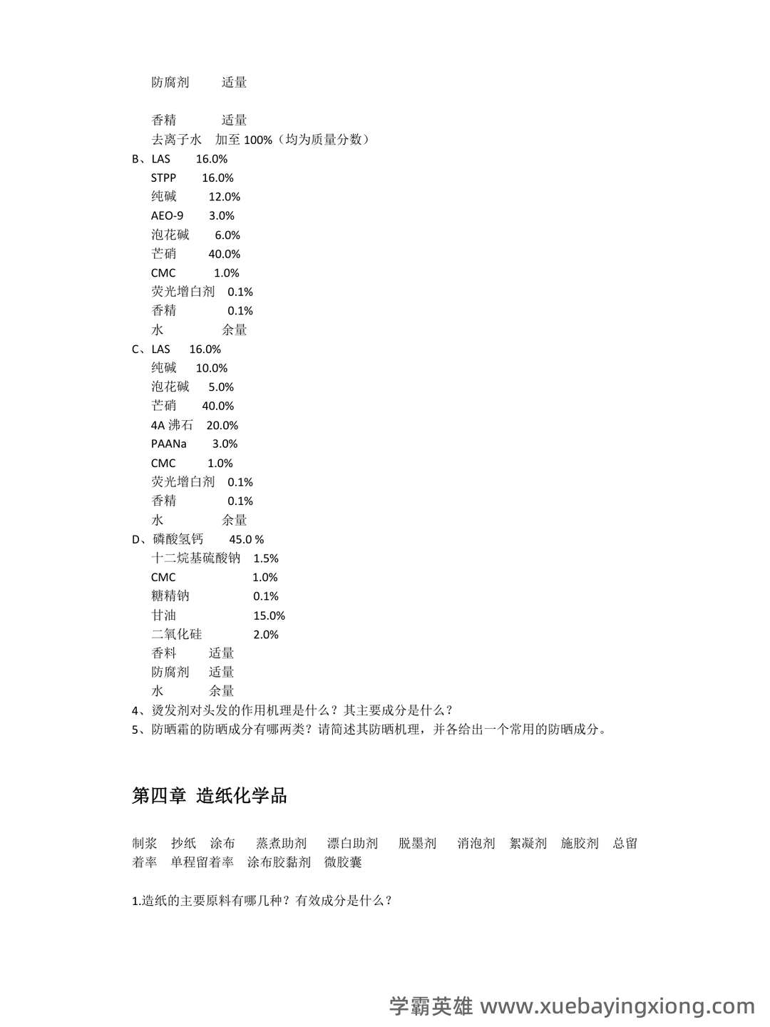 无机精细化学品化学工艺学复习V1.1(大学课件资料) - 04_《精细化学品化学》复习资料_《精细化学品化学》参考习题总结_第2页_学霸英雄_www.xuebayingxiong.com 无机精细化学品化学工艺学复习V1.1(大学课件资料) - 04_《精细化学品化学》复习资料_《精细化学品化学》参考习题总结_第2页_学霸英雄_www.xuebayingxiong.com