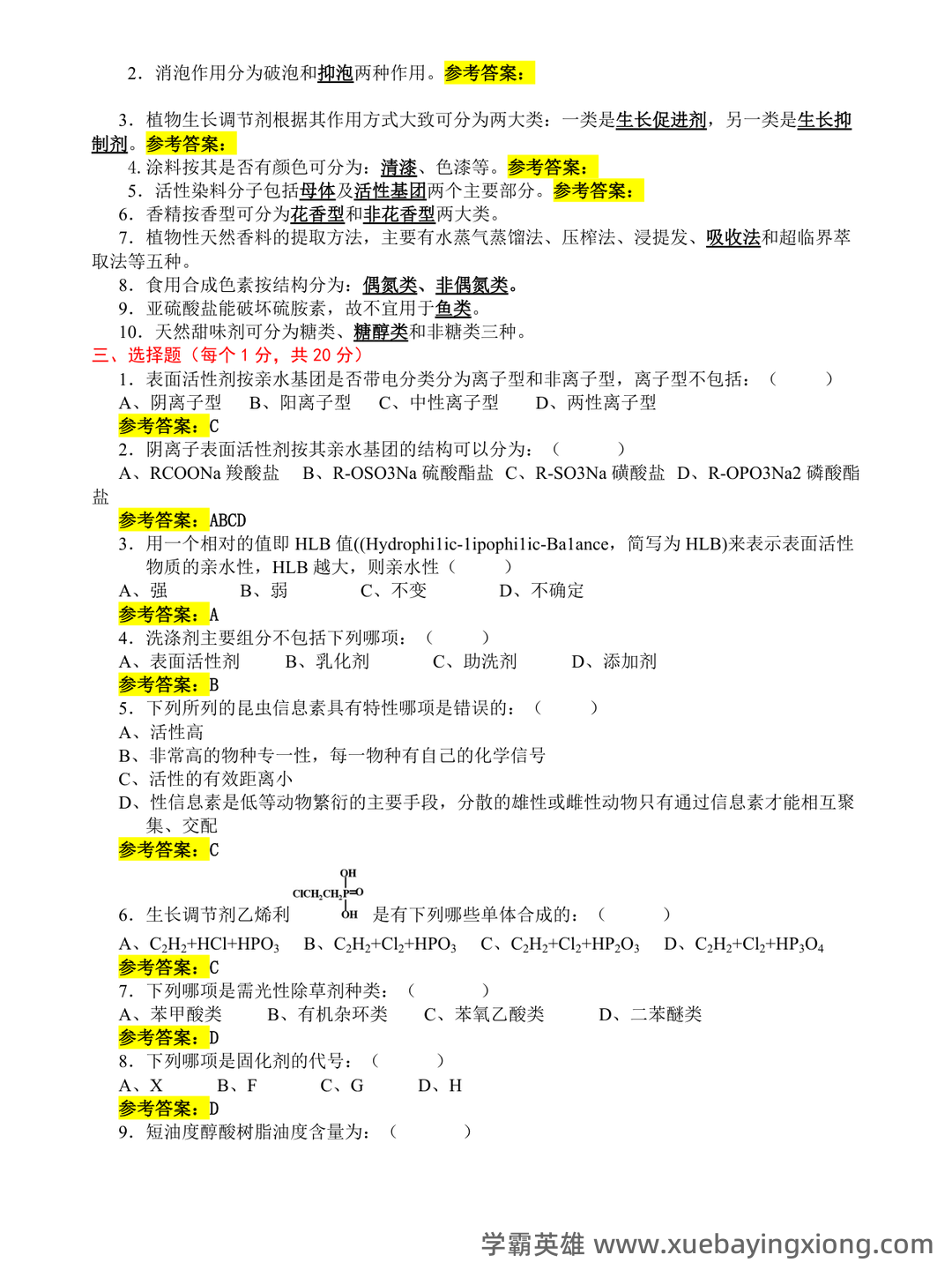 无机精细化学品化学工艺学复习V1.1(大学课件资料) - 05_《精细化学品化学》复习资料_《精细化学品化学》试题与答案_第2页_学霸英雄_www.xuebayingxiong.com 无机精细化学品化学工艺学复习V1.1(大学课件资料) - 05_《精细化学品化学》复习资料_《精细化学品化学》试题与答案_第2页_学霸英雄_www.xuebayingxiong.com