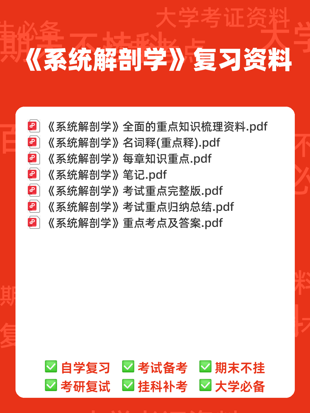 《系统解剖学》问答题、名词解释及参考答案 - 00_《系统解剖学》复习资料_封面首图_学霸英雄_www.xuebayingxiong.com