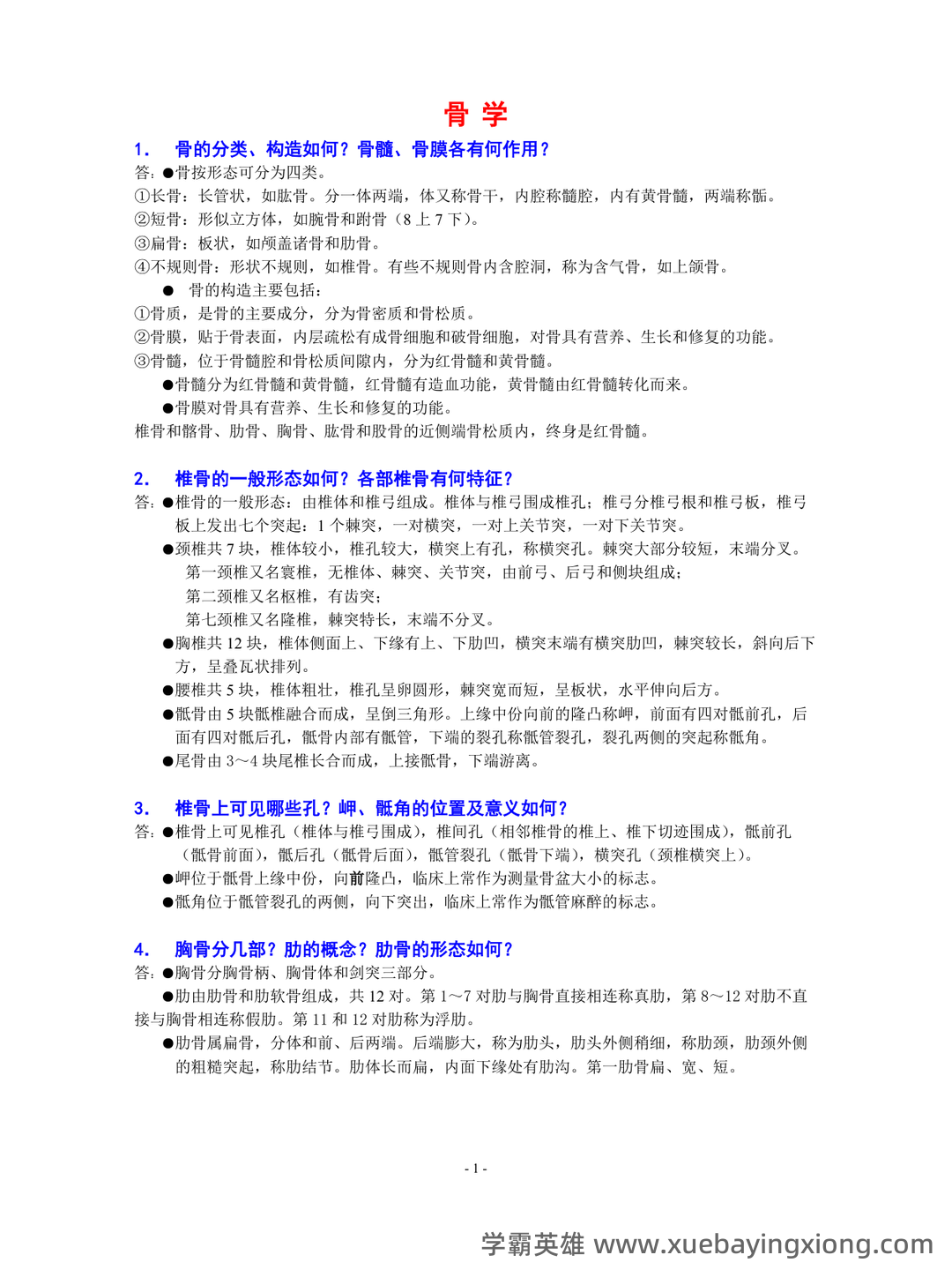 《系统解剖学》问答题、名词解释及参考答案 - 01_《系统解剖学》复习资料_《系统解剖学》全面的重点知识梳理资料_第1页_学霸英雄_www.xuebayingxiong.com