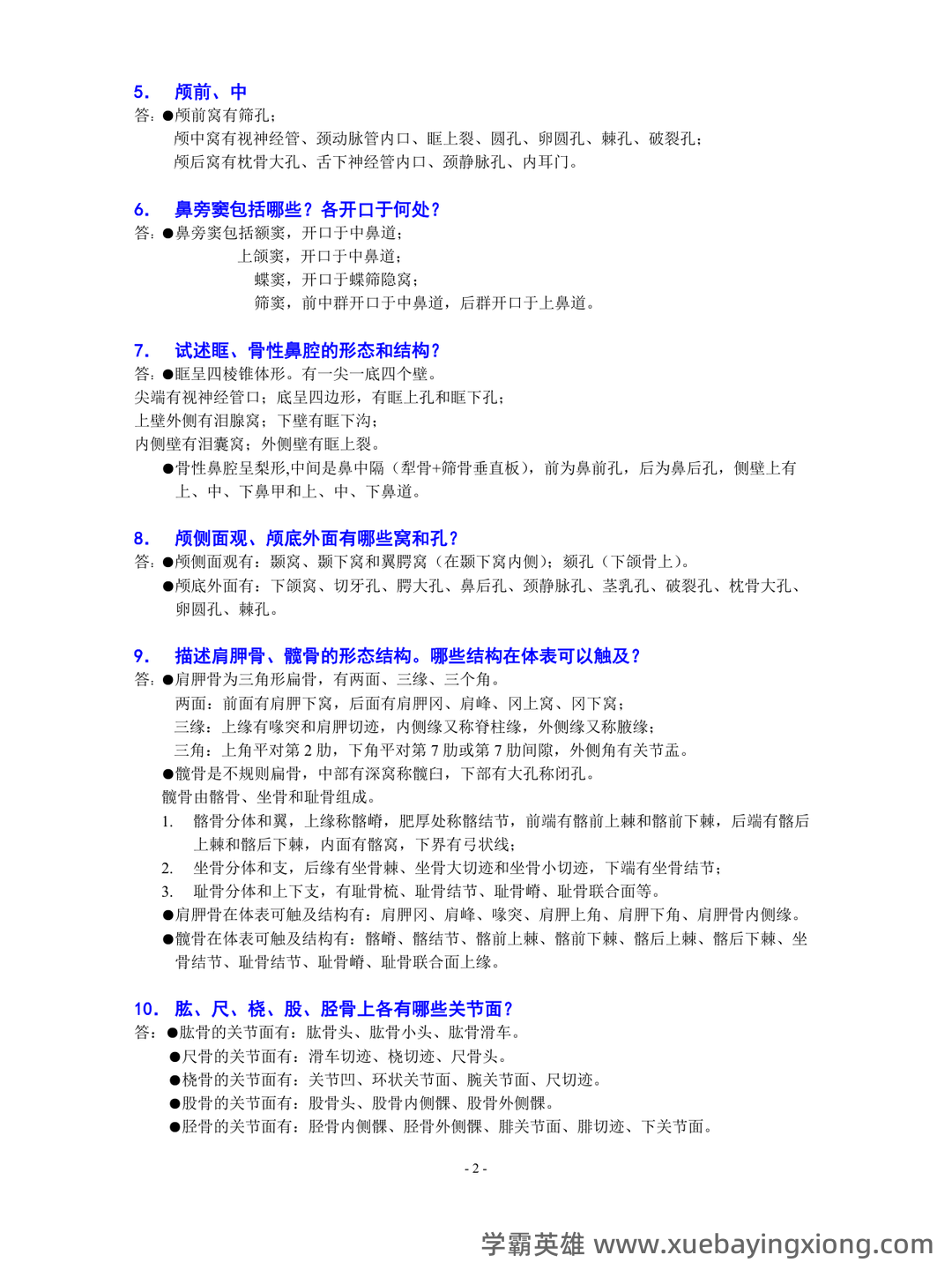 《系统解剖学》问答题、名词解释及参考答案 - 01_《系统解剖学》复习资料_《系统解剖学》全面的重点知识梳理资料_第2页_学霸英雄_www.xuebayingxiong.com