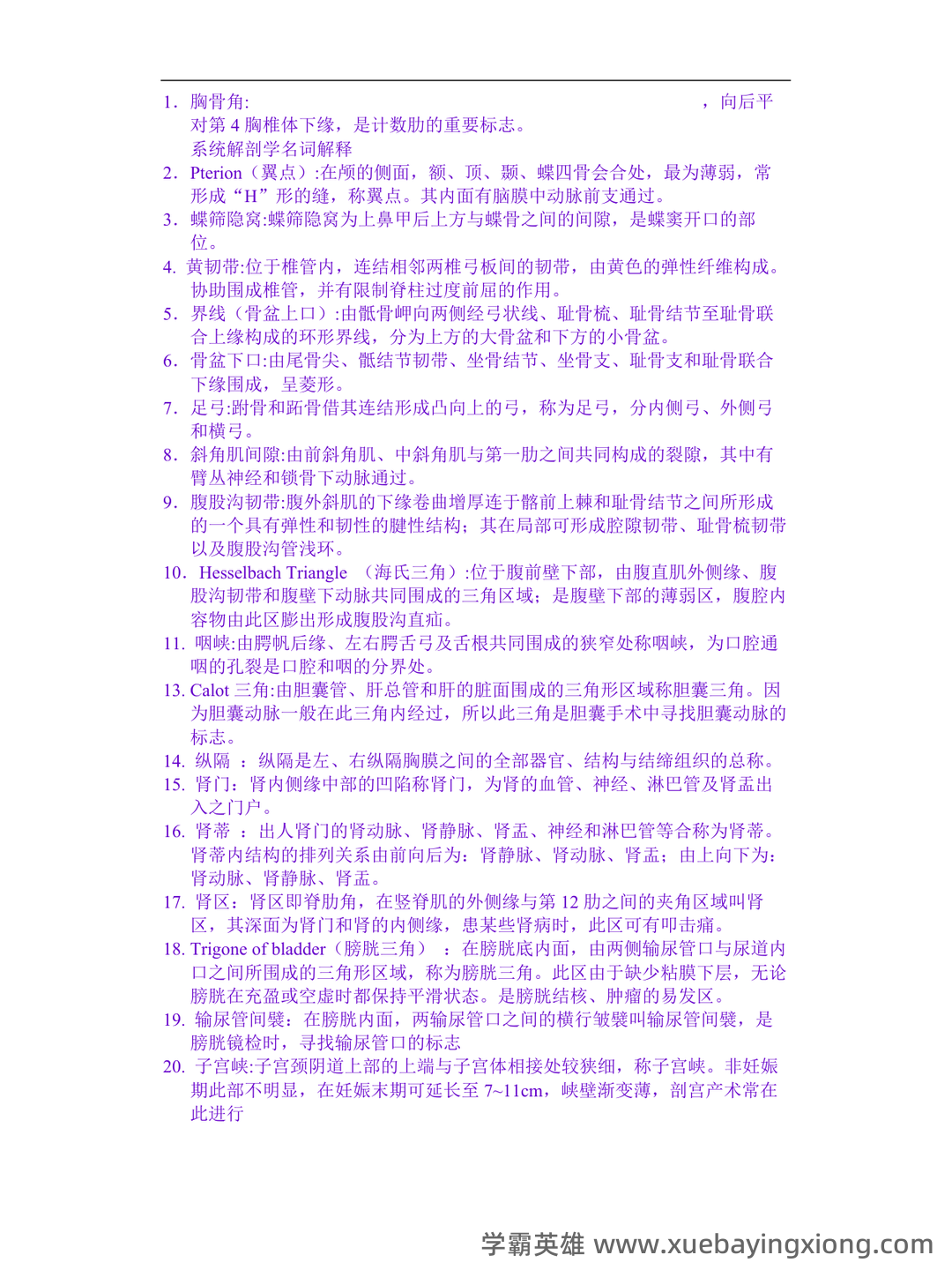 《系统解剖学》问答题、名词解释及参考答案 - 02_《系统解剖学》复习资料_《系统解剖学》名词释(重点释)_第1页_学霸英雄_www.xuebayingxiong.com