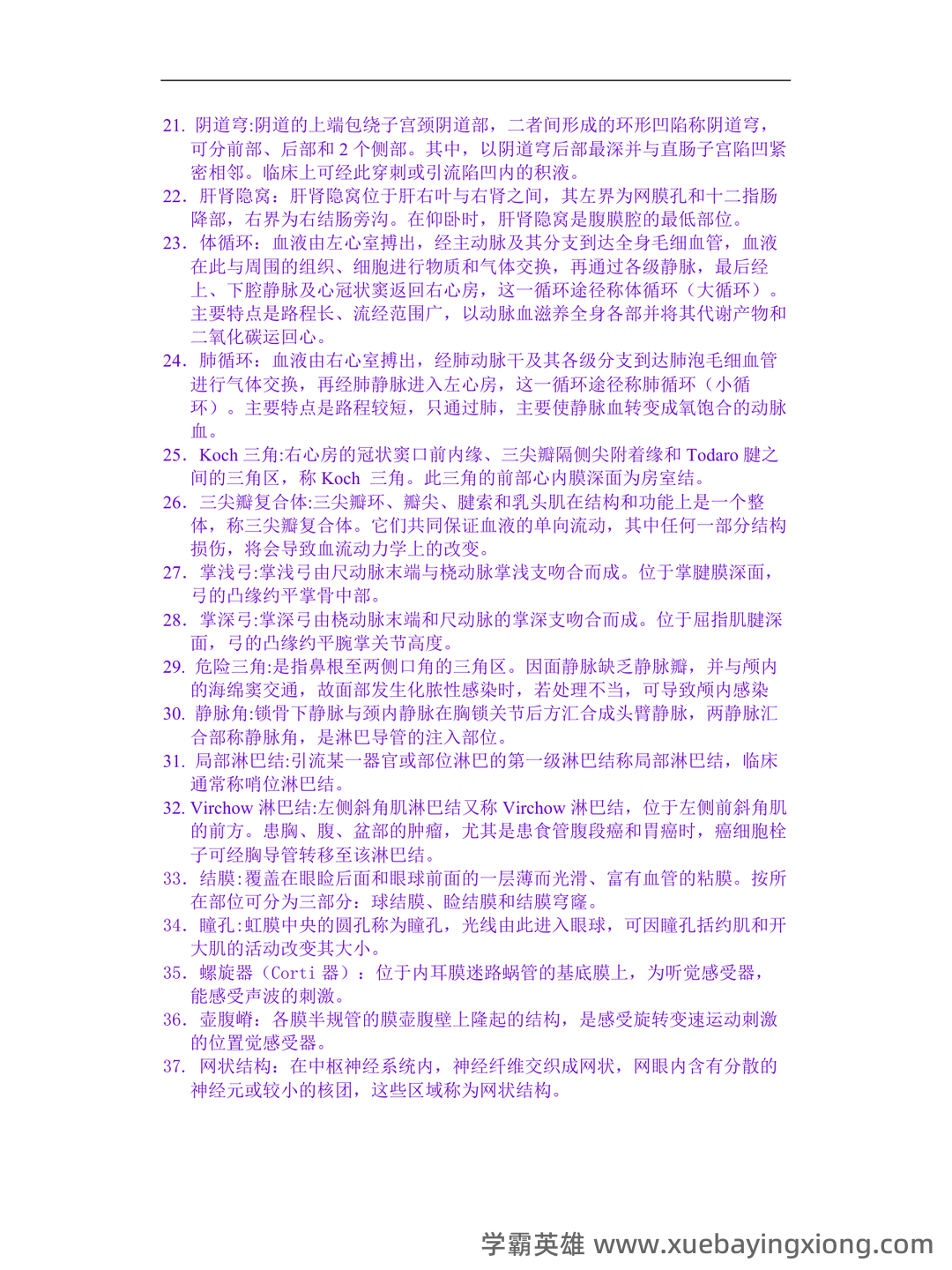《系统解剖学》问答题、名词解释及参考答案 - 02_《系统解剖学》复习资料_《系统解剖学》名词释(重点释)_第2页_学霸英雄_www.xuebayingxiong.com