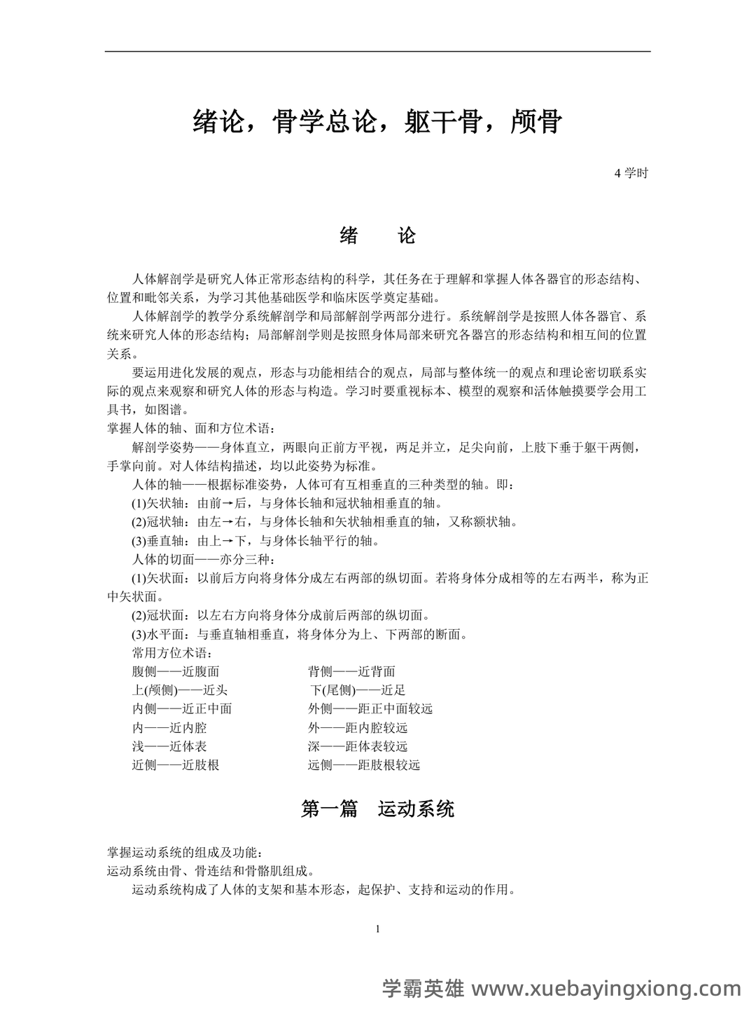 《系统解剖学》问答题、名词解释及参考答案 - 03_《系统解剖学》复习资料_《系统解剖学》每章知识重点_第1页_学霸英雄_www.xuebayingxiong.com