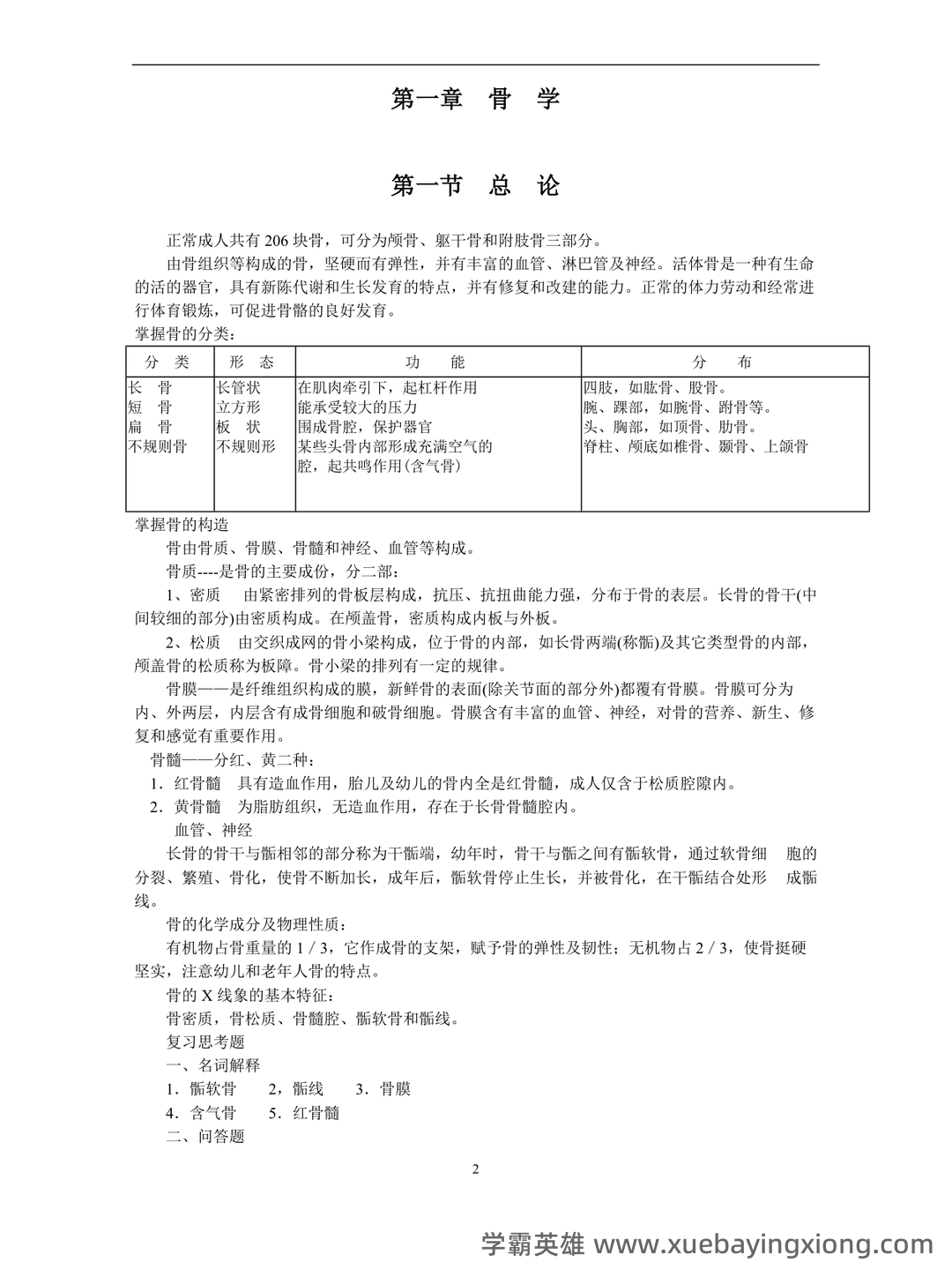 《系统解剖学》问答题、名词解释及参考答案 - 03_《系统解剖学》复习资料_《系统解剖学》每章知识重点_第2页_学霸英雄_www.xuebayingxiong.com