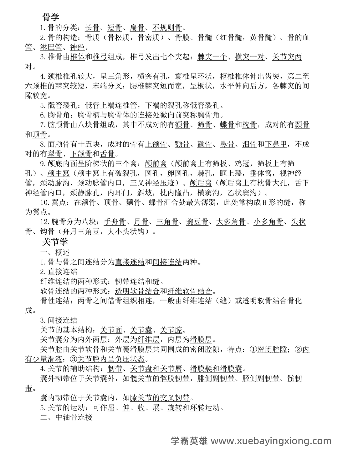 《系统解剖学》问答题、名词解释及参考答案 - 04_《系统解剖学》复习资料_《系统解剖学》笔记_第1页_学霸英雄_www.xuebayingxiong.com
