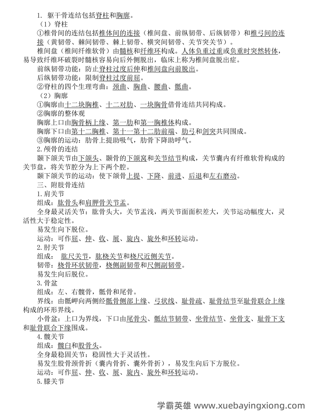 《系统解剖学》问答题、名词解释及参考答案 - 04_《系统解剖学》复习资料_《系统解剖学》笔记_第2页_学霸英雄_www.xuebayingxiong.com