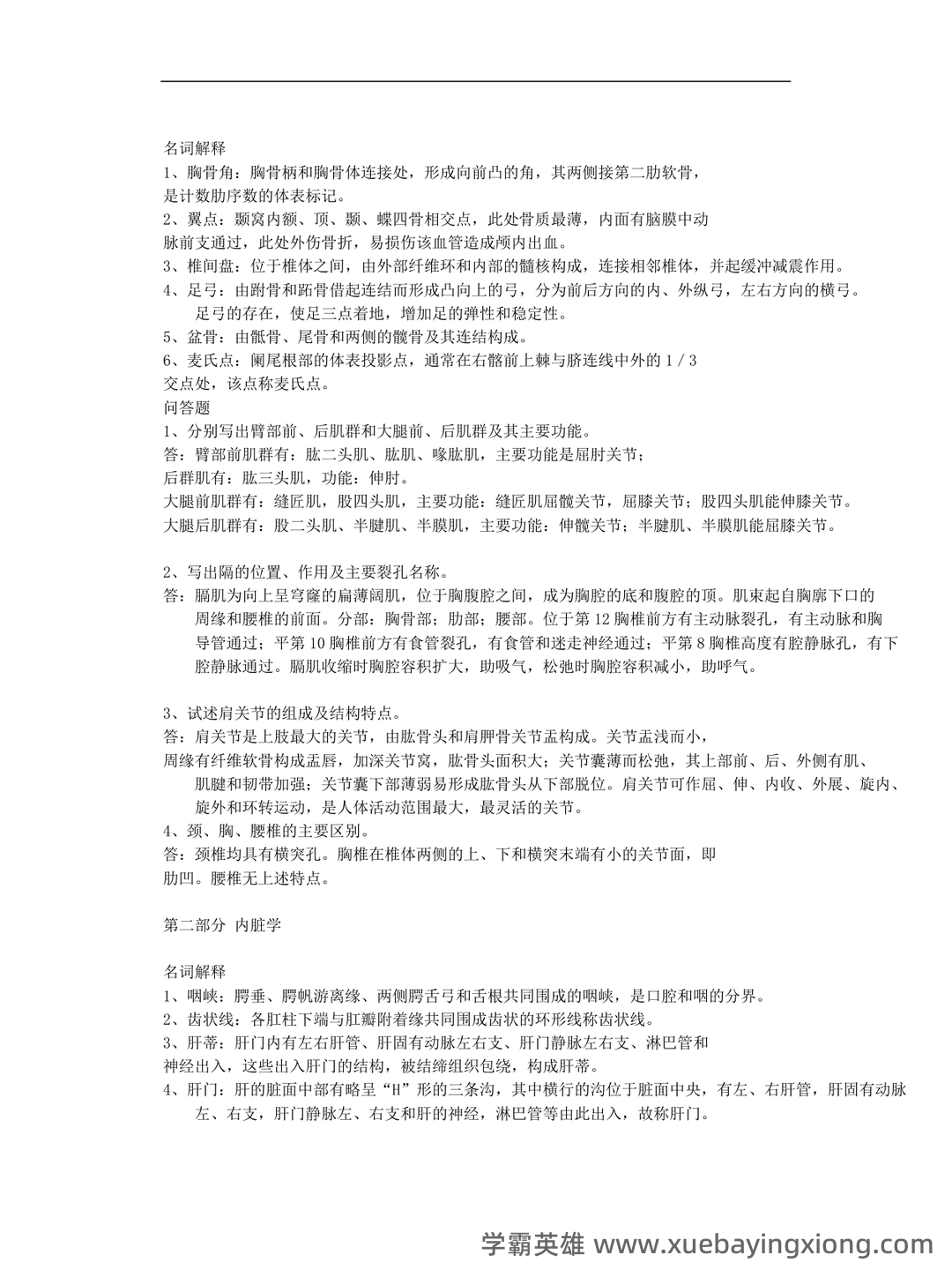 《系统解剖学》问答题、名词解释及参考答案 - 05_《系统解剖学》复习资料_《系统解剖学》考试重点完整版_第1页_学霸英雄_www.xuebayingxiong.com