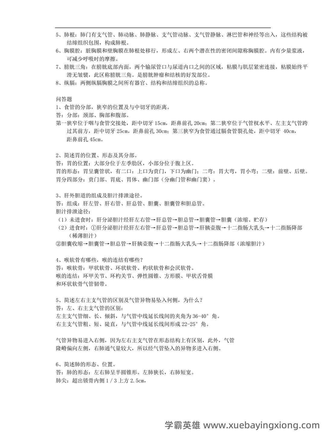 《系统解剖学》问答题、名词解释及参考答案 - 05_《系统解剖学》复习资料_《系统解剖学》考试重点完整版_第2页_学霸英雄_www.xuebayingxiong.com