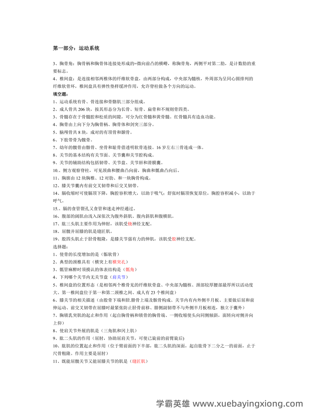 《系统解剖学》问答题、名词解释及参考答案 - 06_《系统解剖学》复习资料_《系统解剖学》考试重点归纳总结_第1页_学霸英雄_www.xuebayingxiong.com