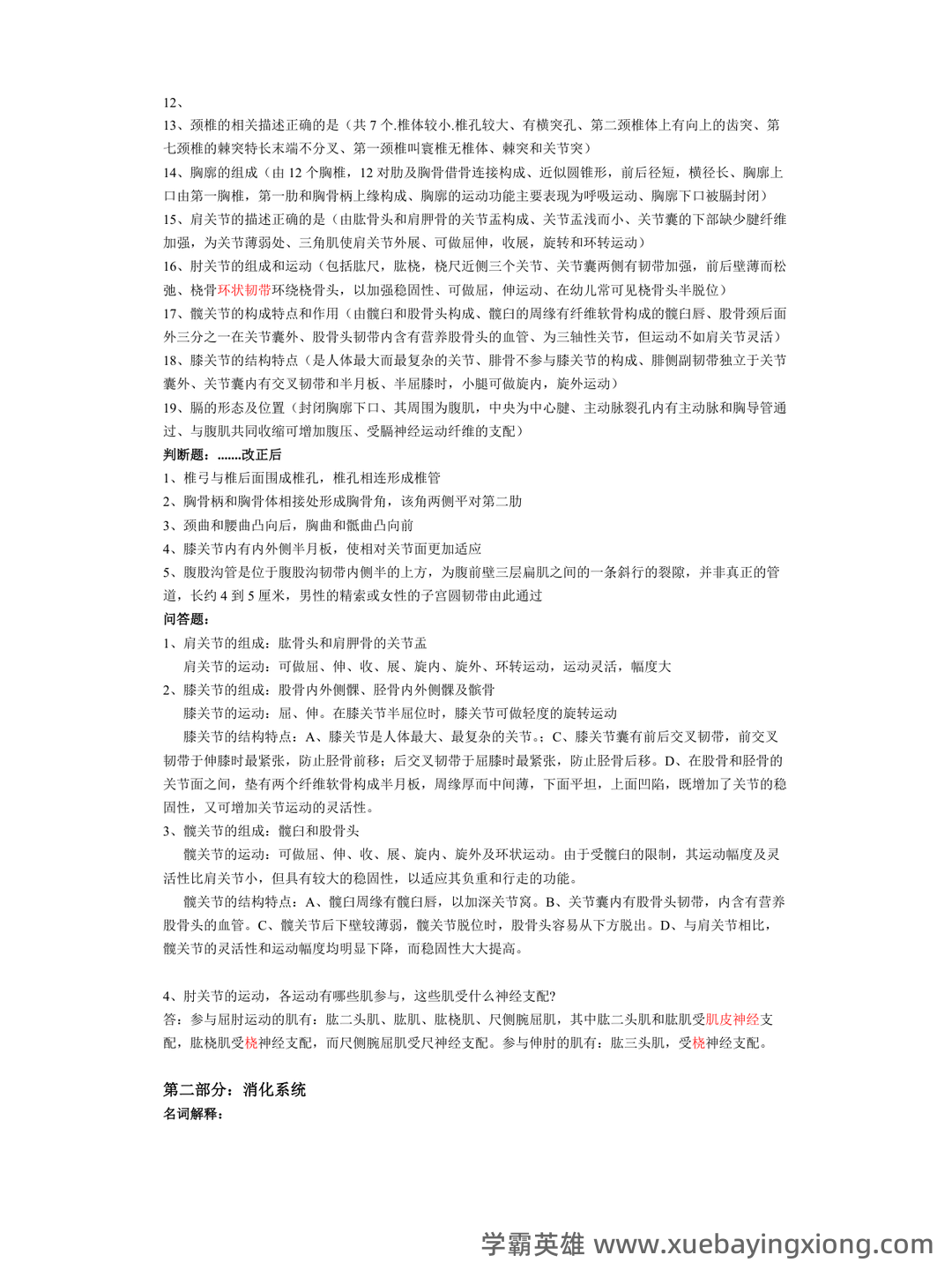 《系统解剖学》问答题、名词解释及参考答案 - 06_《系统解剖学》复习资料_《系统解剖学》考试重点归纳总结_第2页_学霸英雄_www.xuebayingxiong.com