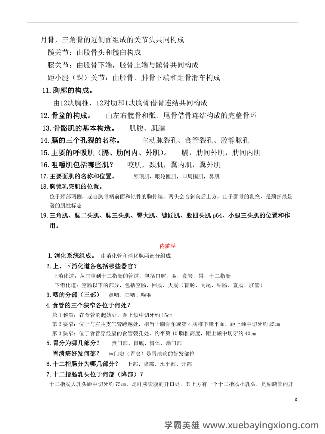 《系统解剖学》问答题、名词解释及参考答案 - 07_《系统解剖学》复习资料_《系统解剖学》重点考点及答案_第2页_学霸英雄_www.xuebayingxiong.com