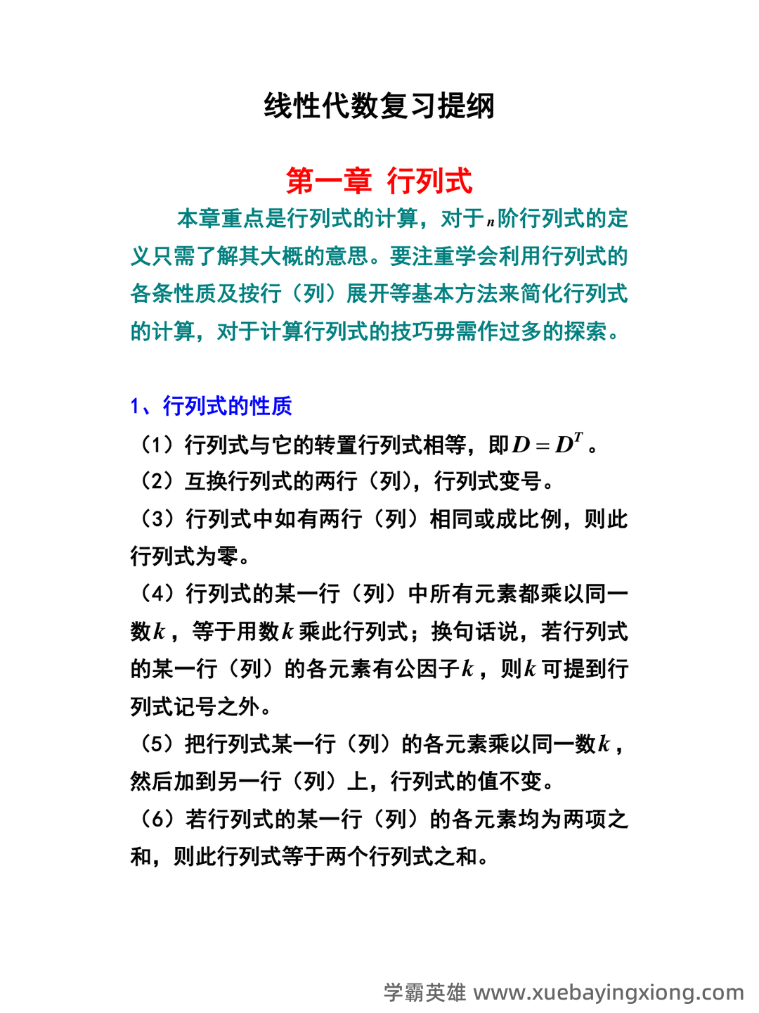 线性代数题库(含答案) - 02_《线性代数》复习资料_《线性代数》复习提纲_第1页_学霸英雄_www.xuebayingxiong.com