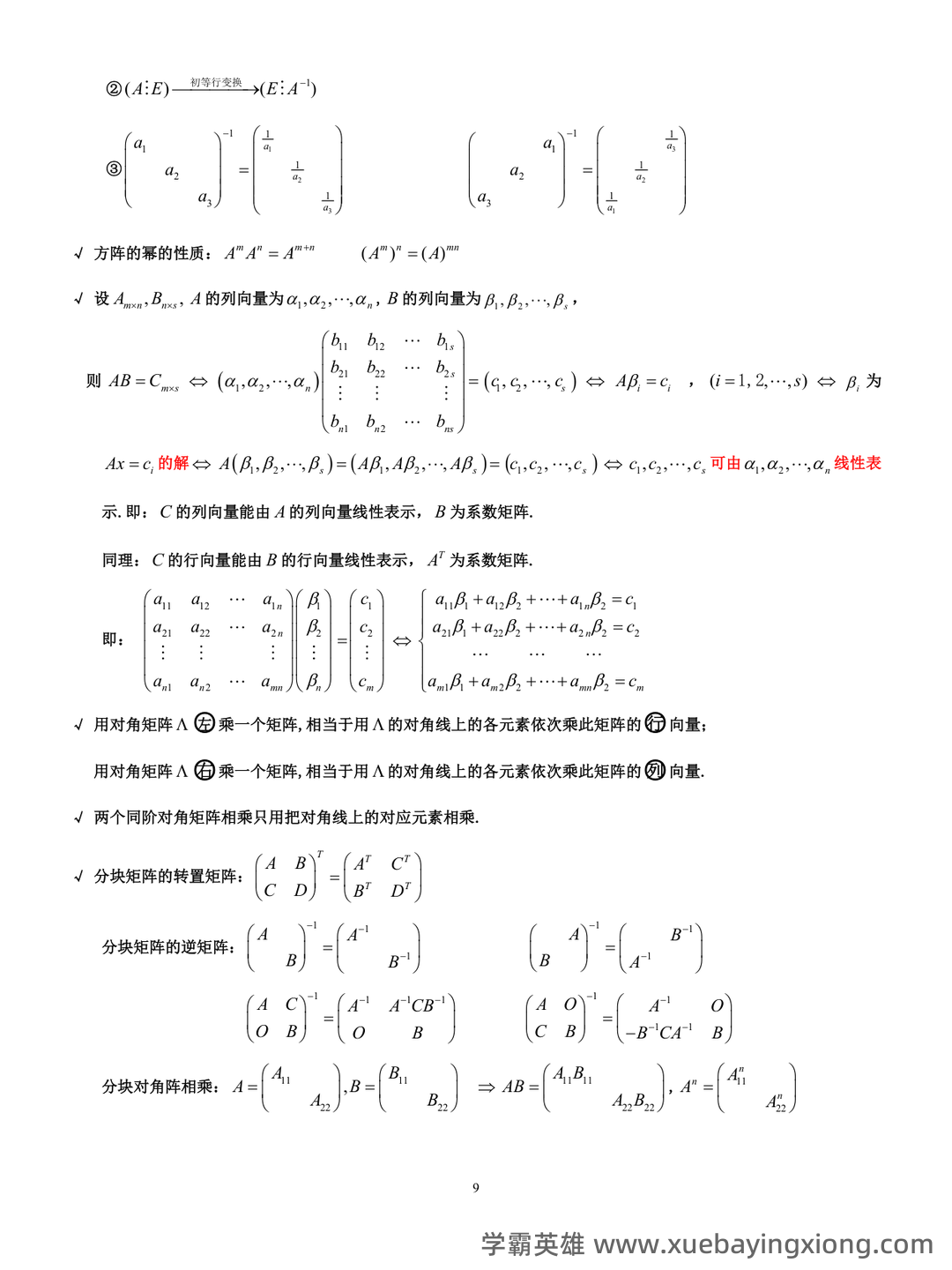 线性代数题库(含答案) - 03_《线性代数》复习资料_《线性代数》复习要点_第2页_学霸英雄_www.xuebayingxiong.com