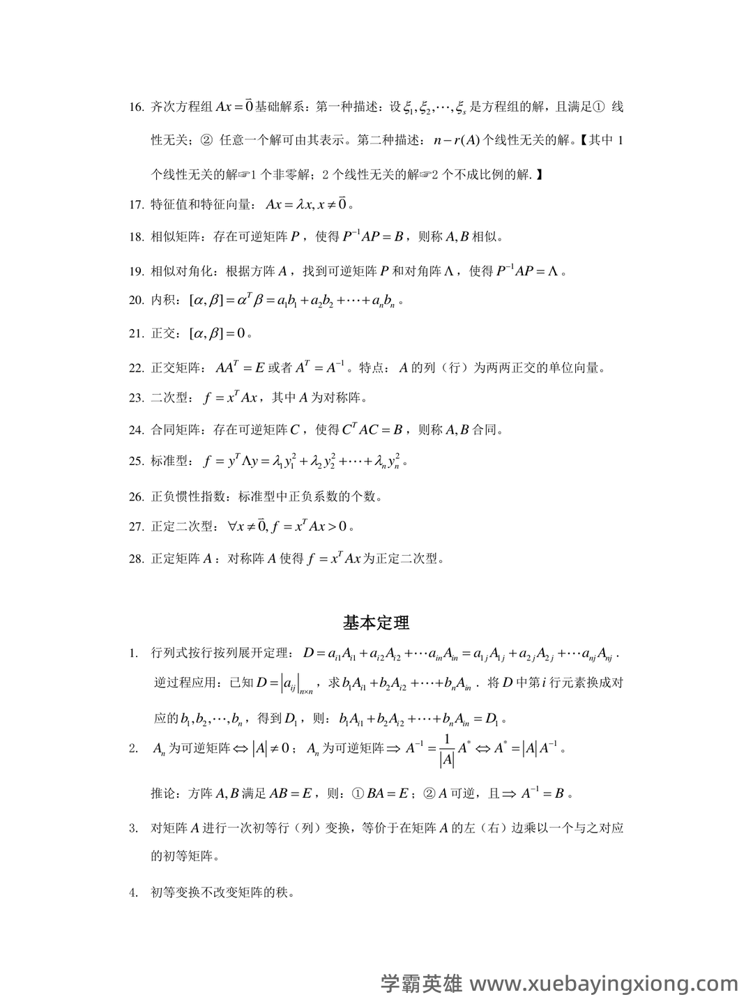 线性代数题库(含答案) - 05_《线性代数》复习资料_《线性代数》期末考试复习资料_第1页_学霸英雄_www.xuebayingxiong.com