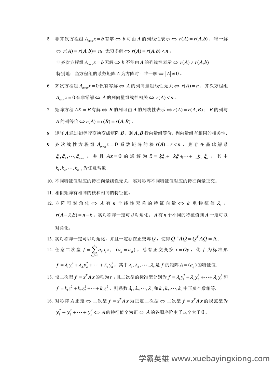 线性代数题库(含答案) - 05_《线性代数》复习资料_《线性代数》期末考试复习资料_第2页_学霸英雄_www.xuebayingxiong.com