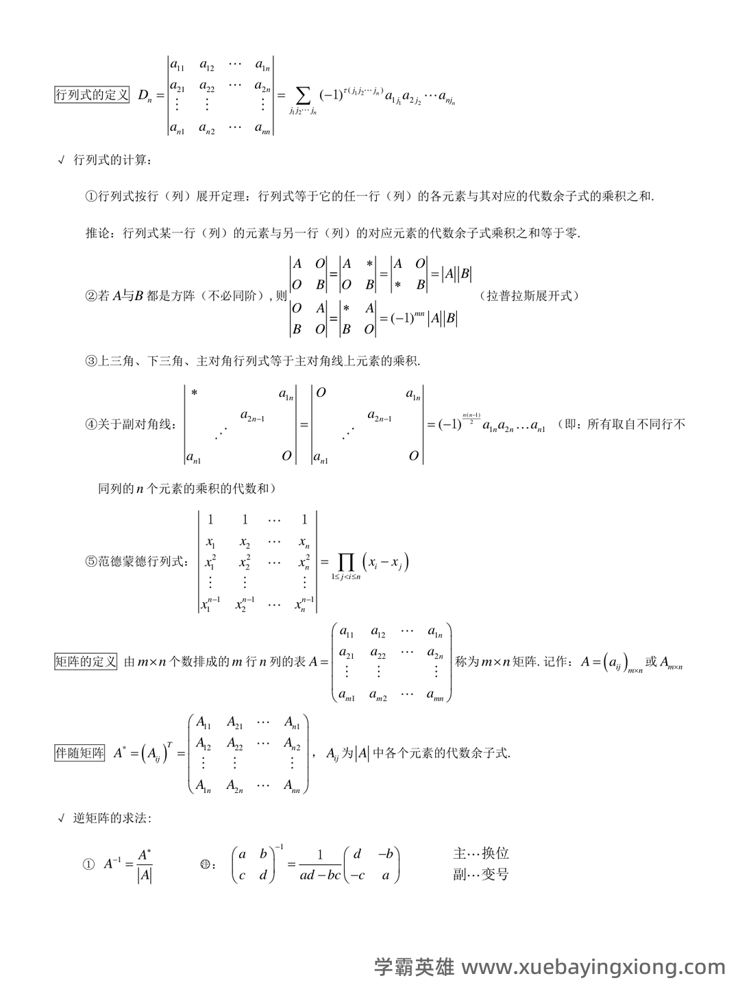 线性代数题库(含答案) - 06_《线性代数》复习资料_《线性代数》概念、质、定理、公式整理_第1页_学霸英雄_www.xuebayingxiong.com