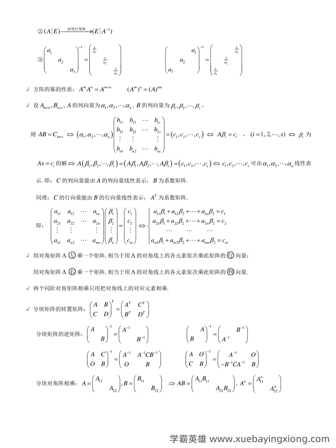 线性代数题库(含答案) - 06_《线性代数》复习资料_《线性代数》概念、质、定理、公式整理_第2页_学霸英雄_www.xuebayingxiong.com