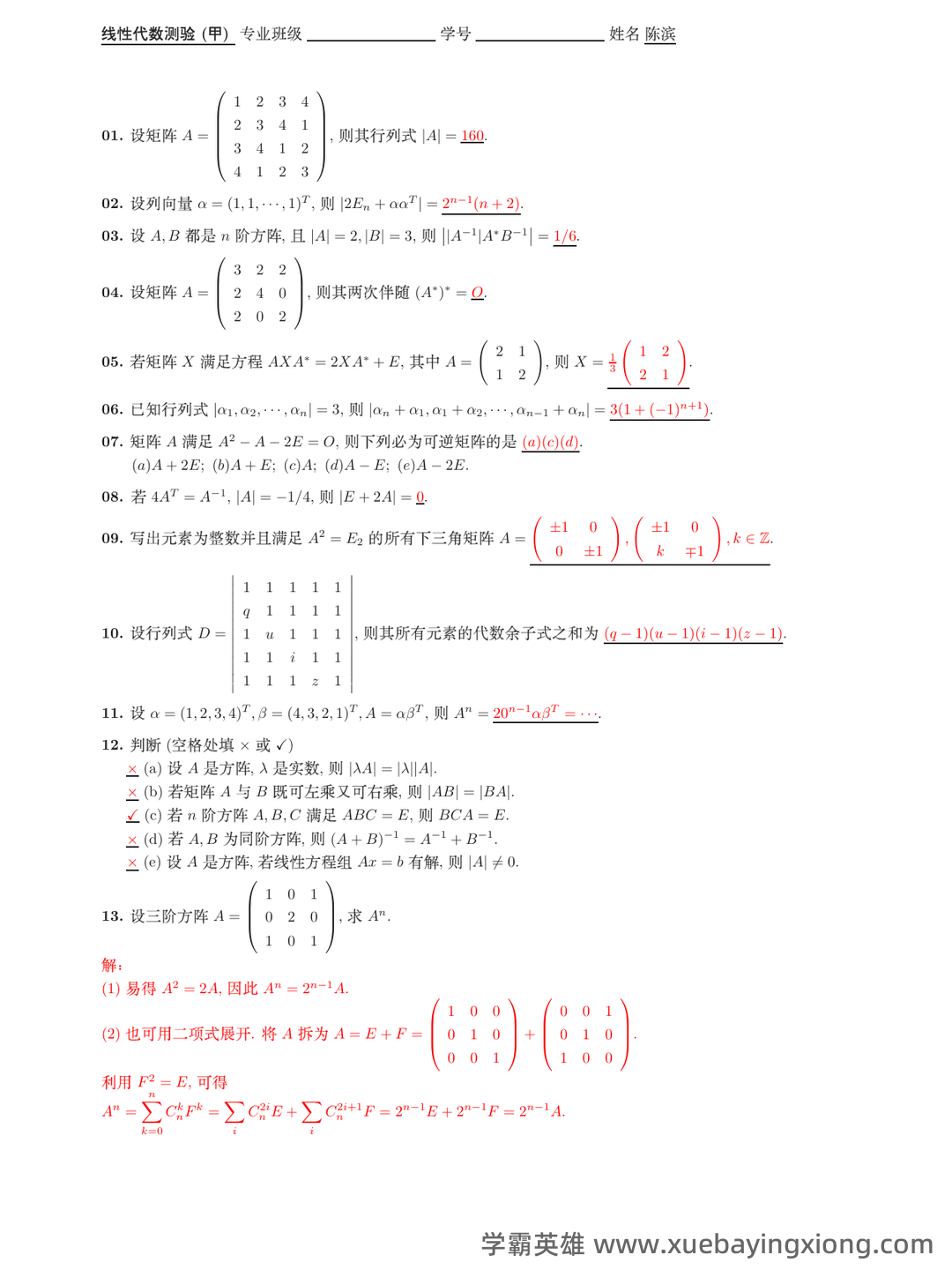 线性代数题库(含答案) - 07_《线性代数》复习资料_《线性代数》测验与答案_第1页_学霸英雄_www.xuebayingxiong.com