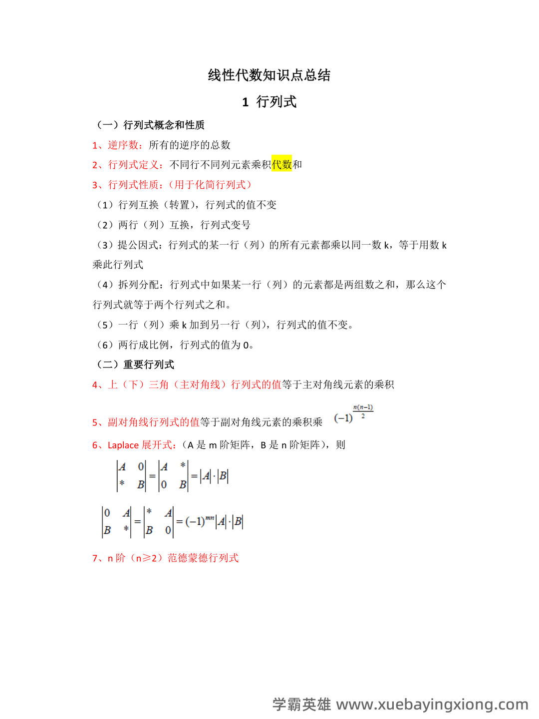 线性代数题库(含答案) - 08_《线性代数》复习资料_《线性代数》知识点总结汇总_第1页_学霸英雄_www.xuebayingxiong.com