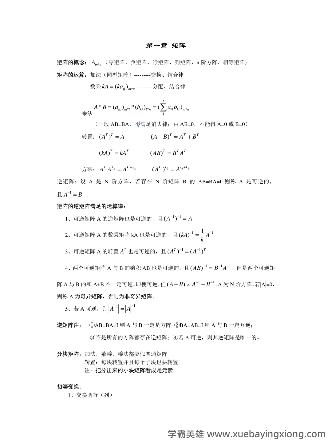 线性代数题库(含答案) - 09_《线性代数》复习资料_《线性代数》知识点汇总_第1页_学霸英雄_www.xuebayingxiong.com