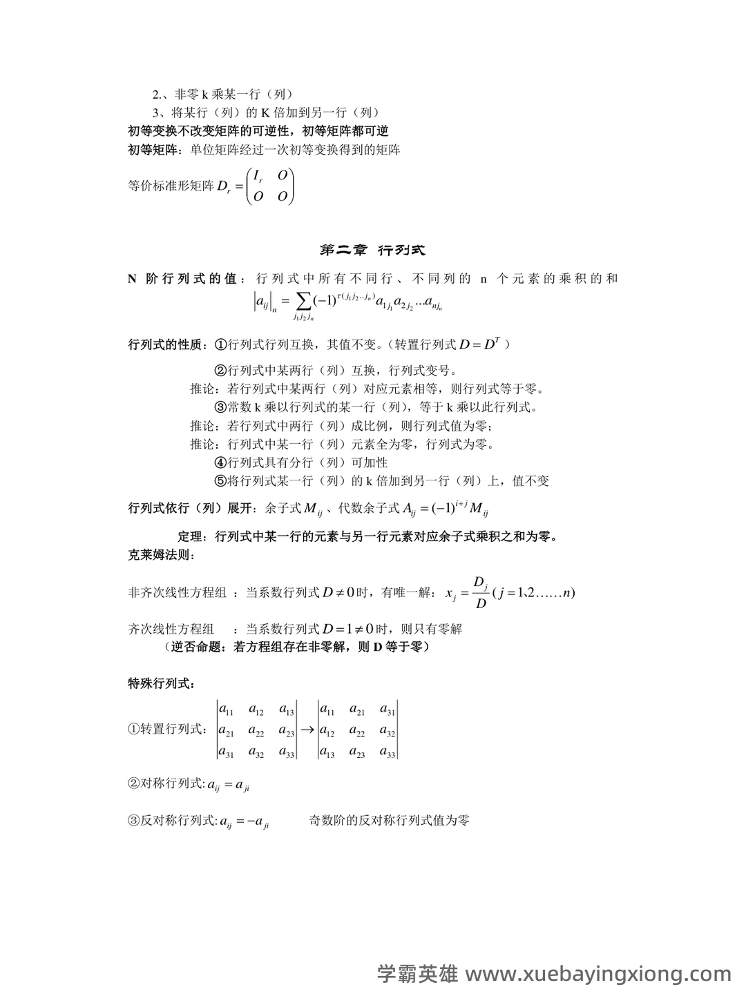 线性代数题库(含答案) - 09_《线性代数》复习资料_《线性代数》知识点汇总_第2页_学霸英雄_www.xuebayingxiong.com