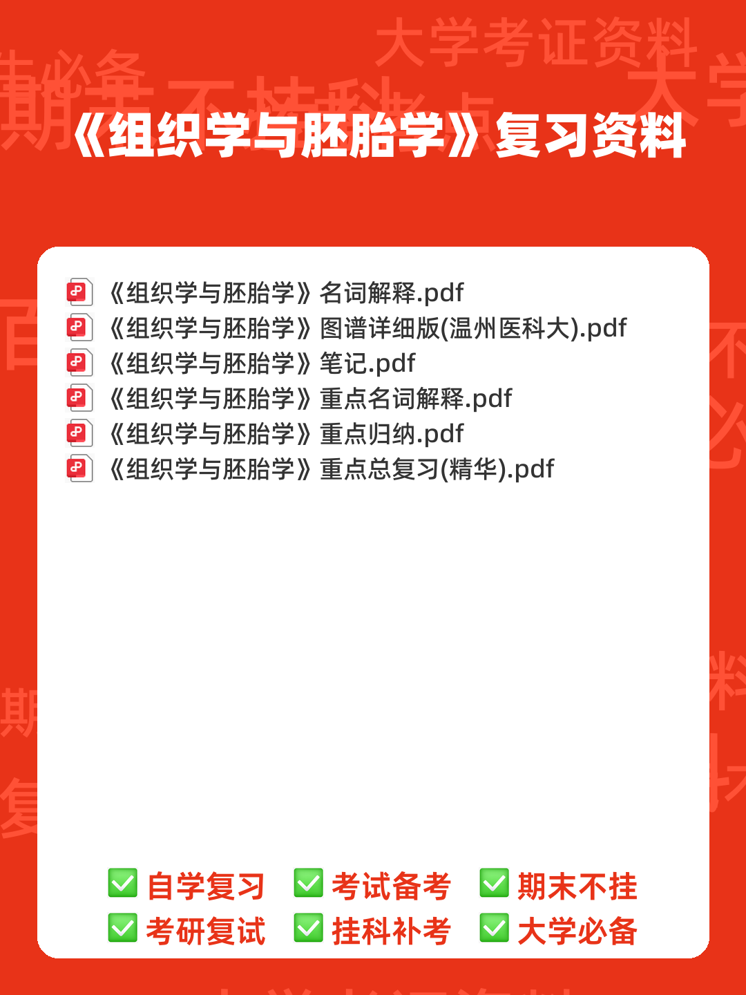 《组织学与胚胎学》期末考试复习题库(含答案) - 00_《组织学与胚胎学》复习资料_封面首图_学霸英雄_www.xuebayingxiong.com 《组织学与胚胎学》期末考试复习题库(含答案) - 00_《组织学与胚胎学》复习资料_封面首图_学霸英雄_www.xuebayingxiong.com
