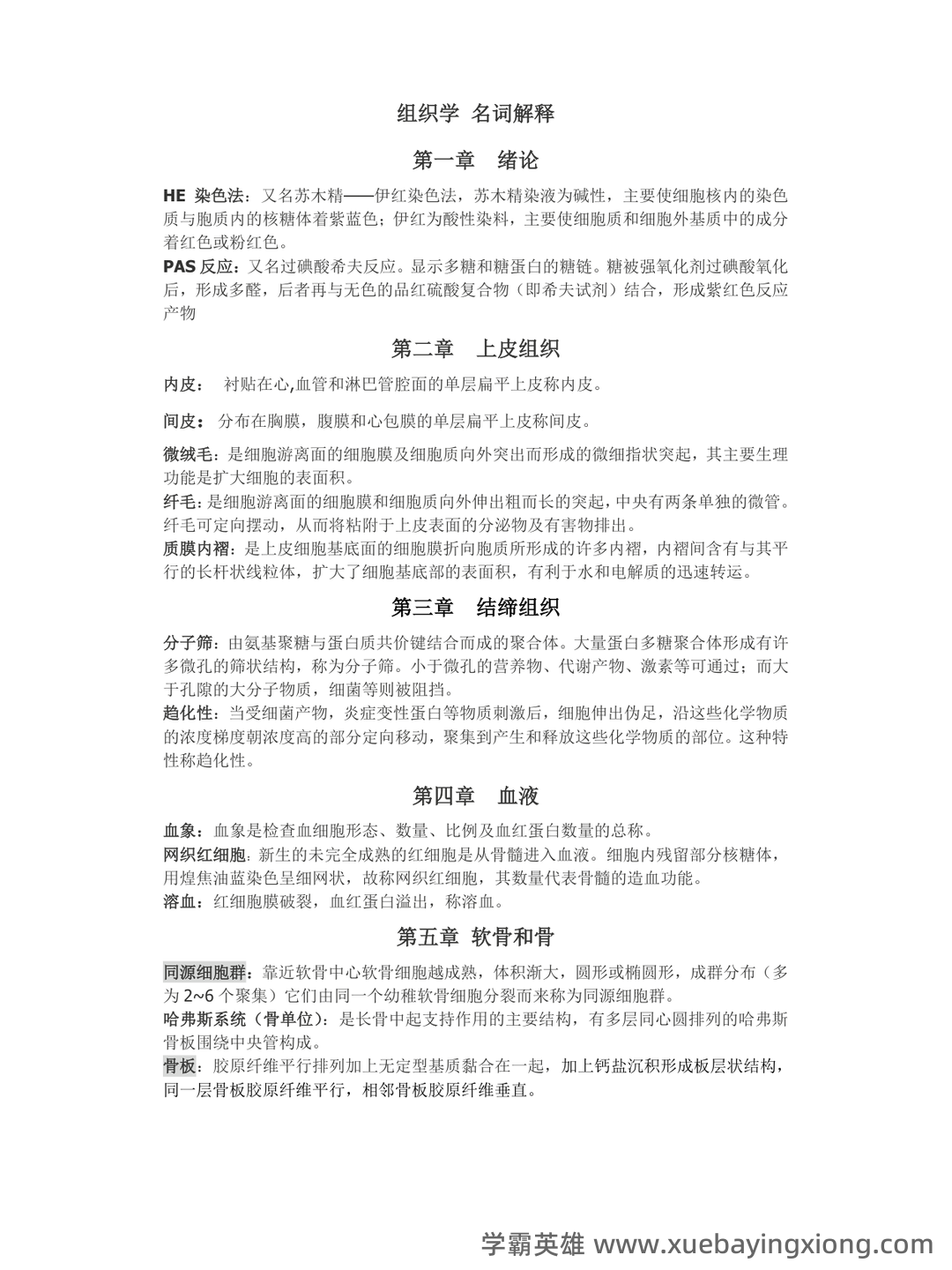 《组织学与胚胎学》期末考试复习题库(含答案) - 01_《组织学与胚胎学》复习资料_《组织学与胚胎学》名词解释_第1页_学霸英雄_www.xuebayingxiong.com 《组织学与胚胎学》期末考试复习题库(含答案) - 01_《组织学与胚胎学》复习资料_《组织学与胚胎学》名词解释_第1页_学霸英雄_www.xuebayingxiong.com