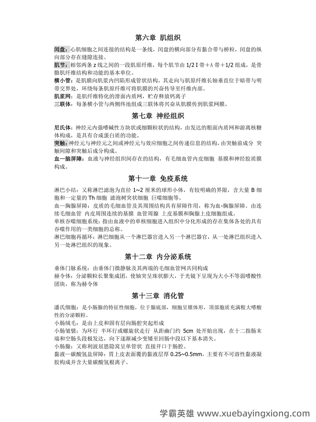 《组织学与胚胎学》期末考试复习题库(含答案) - 01_《组织学与胚胎学》复习资料_《组织学与胚胎学》名词解释_第2页_学霸英雄_www.xuebayingxiong.com 《组织学与胚胎学》期末考试复习题库(含答案) - 01_《组织学与胚胎学》复习资料_《组织学与胚胎学》名词解释_第2页_学霸英雄_www.xuebayingxiong.com