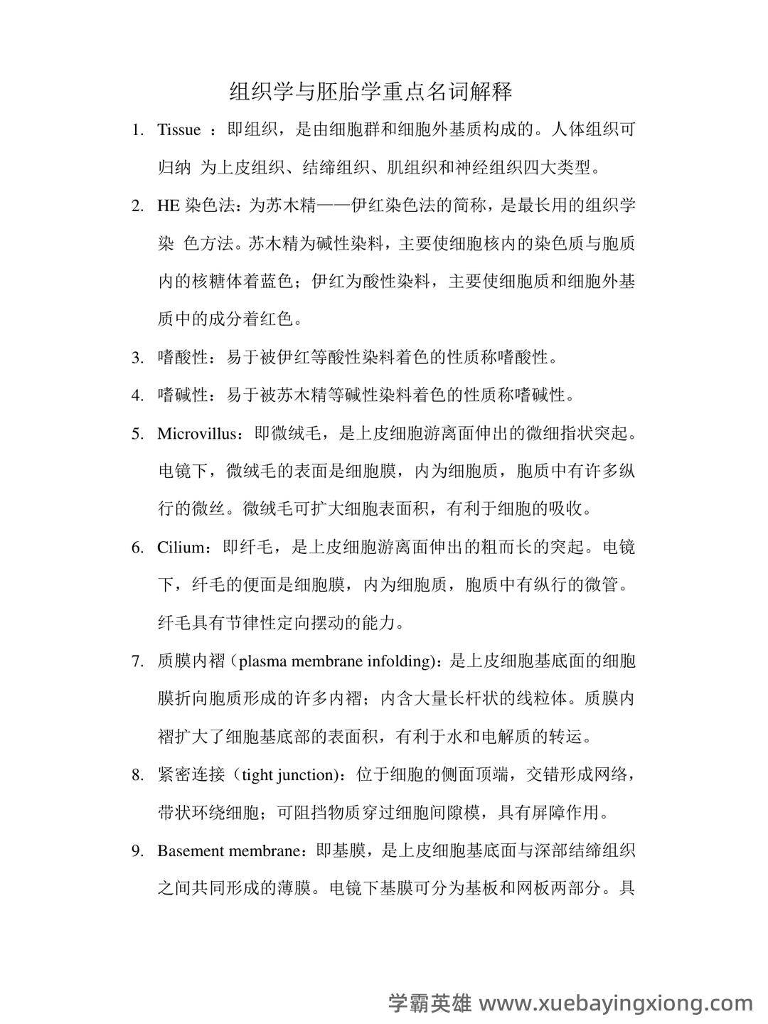 《组织学与胚胎学》期末考试复习题库(含答案) - 04_《组织学与胚胎学》复习资料_《组织学与胚胎学》重点名词解释_第1页_学霸英雄_www.xuebayingxiong.com 《组织学与胚胎学》期末考试复习题库(含答案) - 04_《组织学与胚胎学》复习资料_《组织学与胚胎学》重点名词解释_第1页_学霸英雄_www.xuebayingxiong.com
