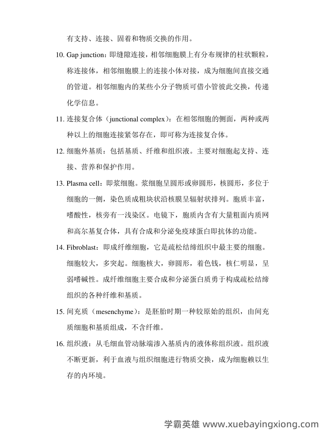 《组织学与胚胎学》期末考试复习题库(含答案) - 04_《组织学与胚胎学》复习资料_《组织学与胚胎学》重点名词解释_第2页_学霸英雄_www.xuebayingxiong.com 《组织学与胚胎学》期末考试复习题库(含答案) - 04_《组织学与胚胎学》复习资料_《组织学与胚胎学》重点名词解释_第2页_学霸英雄_www.xuebayingxiong.com