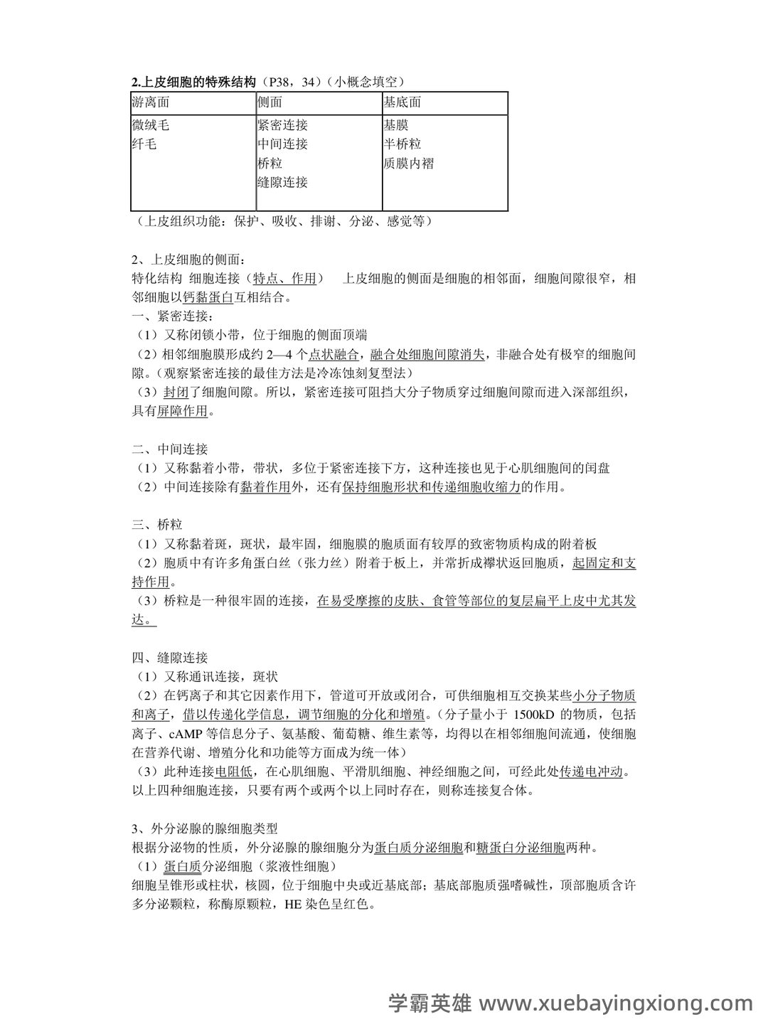 《组织学与胚胎学》期末考试复习题库(含答案) - 05_《组织学与胚胎学》复习资料_《组织学与胚胎学》重点归纳_第1页_学霸英雄_www.xuebayingxiong.com 《组织学与胚胎学》期末考试复习题库(含答案) - 05_《组织学与胚胎学》复习资料_《组织学与胚胎学》重点归纳_第1页_学霸英雄_www.xuebayingxiong.com