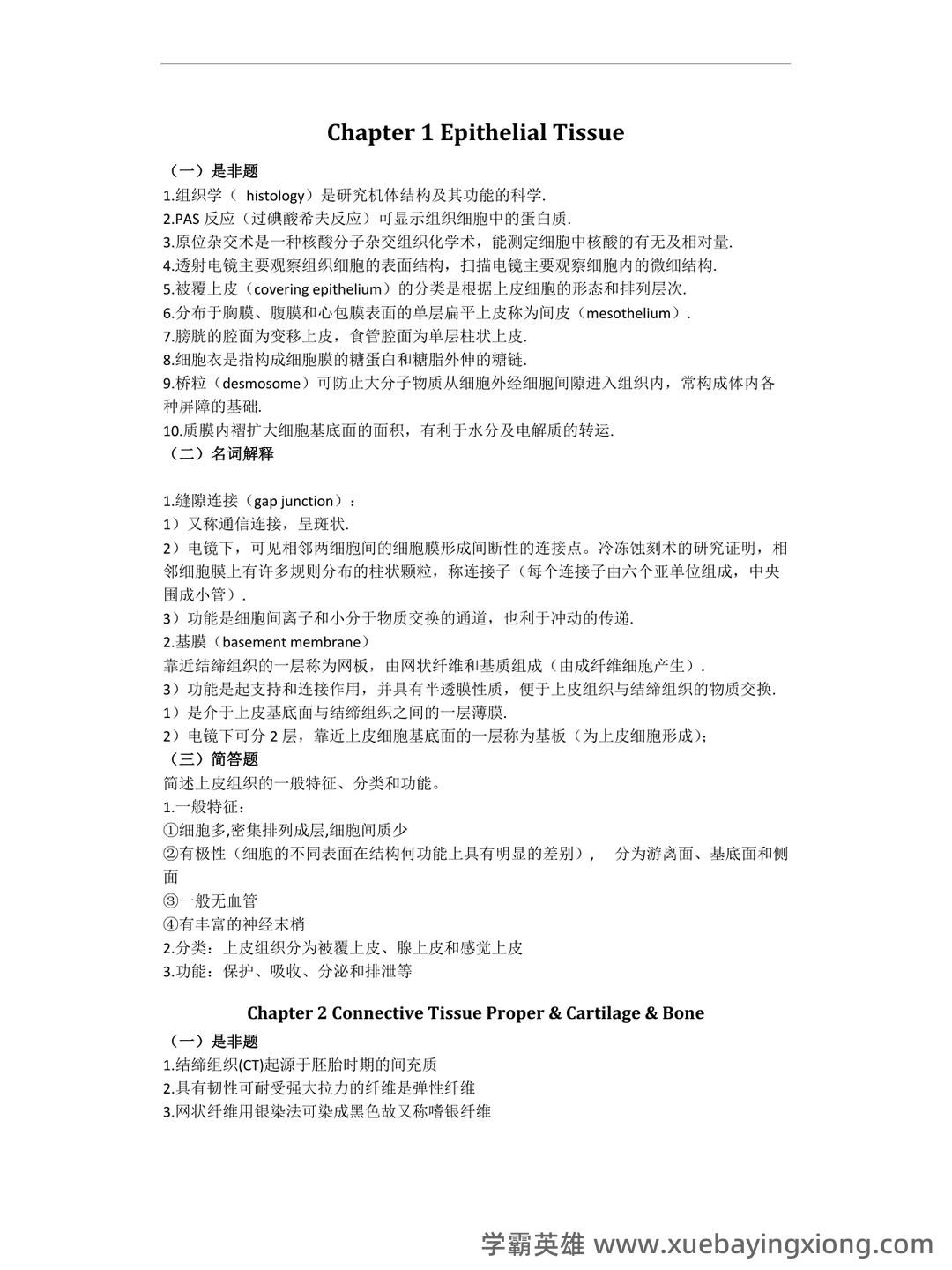 《组织学与胚胎学》期末考试复习题库（含答案） - 06_《组织学与胚胎学》复习资料_《组织学与胚胎学》重点总复习(精华)_第1页_学霸英雄_www.xuebayingxiong.com