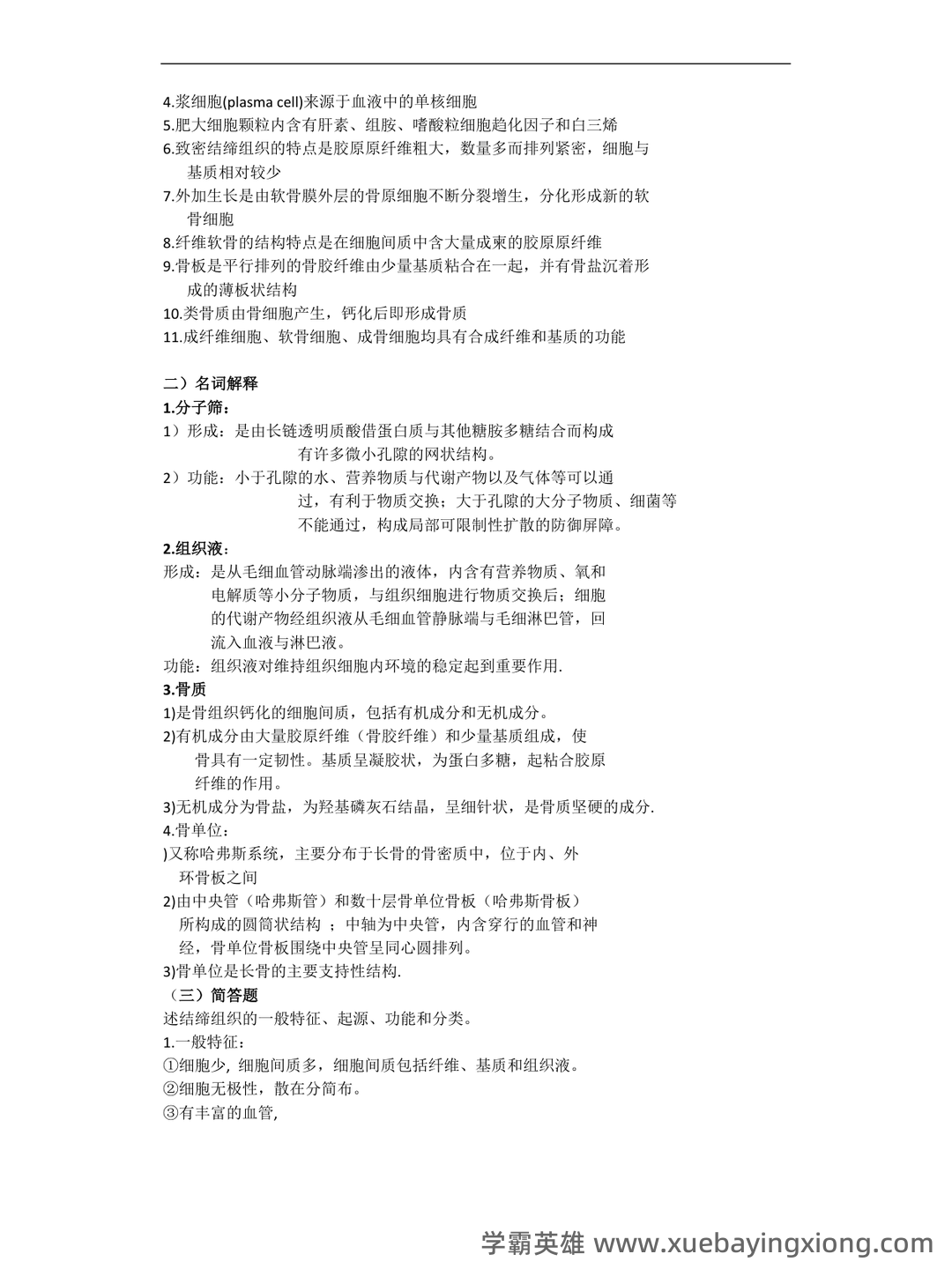 《组织学与胚胎学》期末考试复习题库（含答案） - 06_《组织学与胚胎学》复习资料_《组织学与胚胎学》重点总复习(精华)_第2页_学霸英雄_www.xuebayingxiong.com