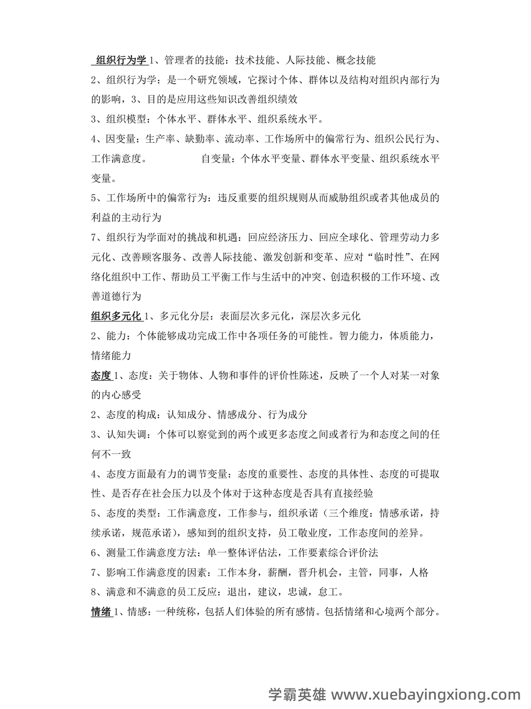 《组织行为学》题库 - 01_《组织行为学》复习资料_《组织行为学》知识点总结(大全)_第1页_学霸英雄_www.xuebayingxiong.com