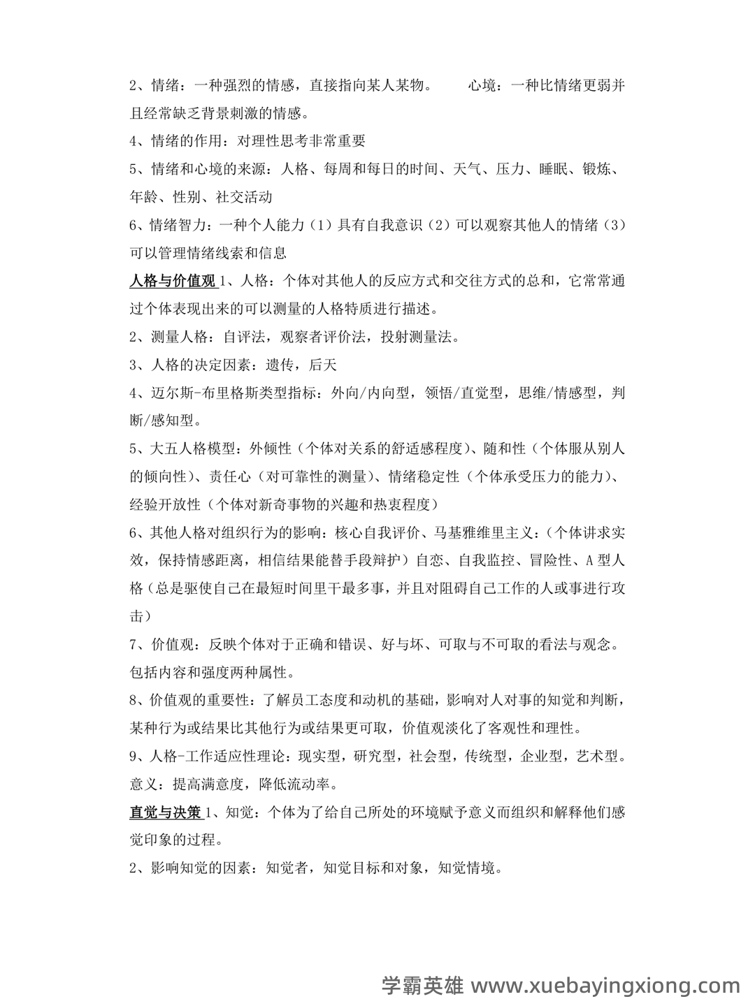 《组织行为学》题库 - 01_《组织行为学》复习资料_《组织行为学》知识点总结(大全)_第2页_学霸英雄_www.xuebayingxiong.com