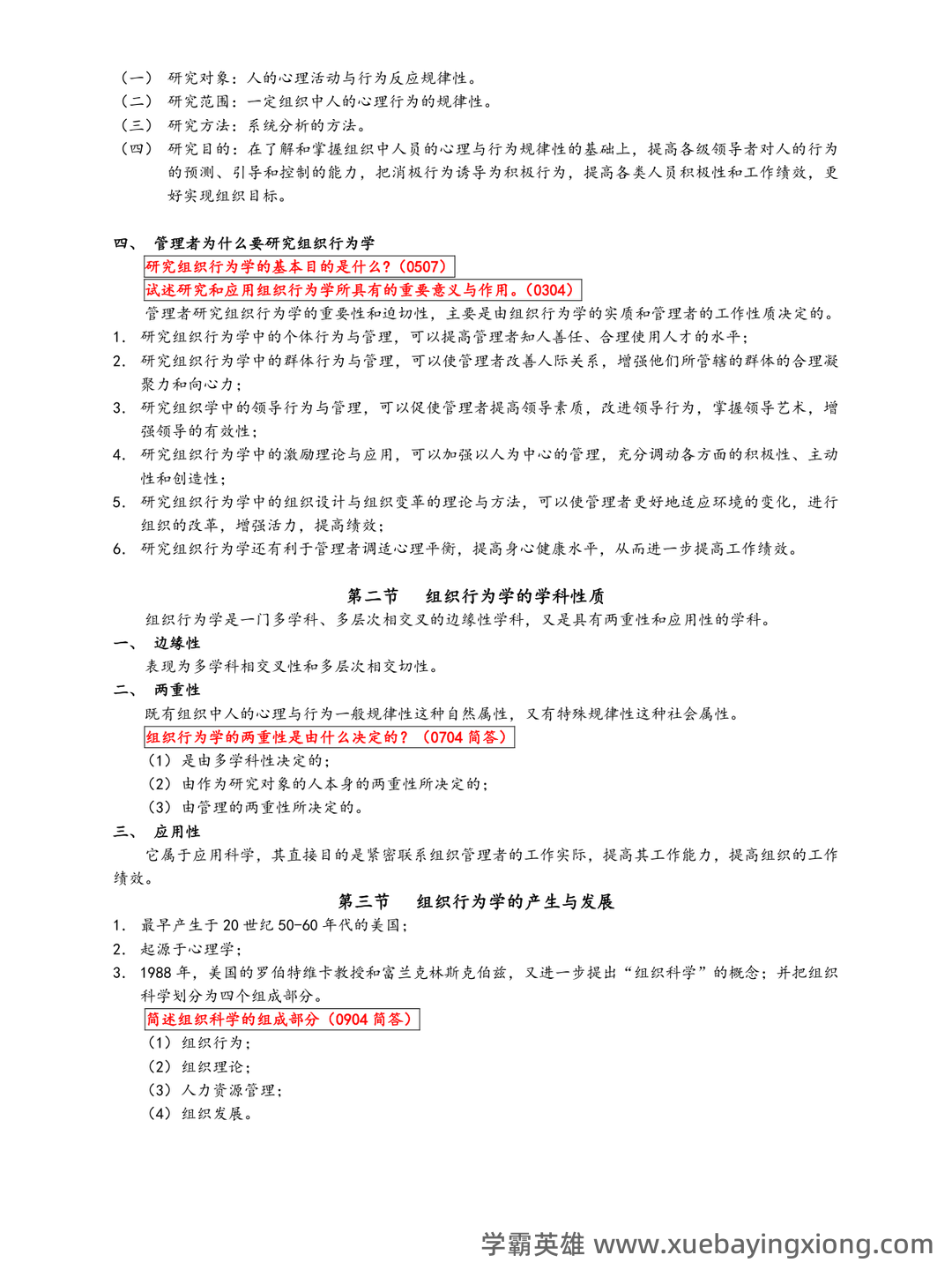 《组织行为学》题库 - 02_《组织行为学》复习资料_《组织行为学》笔记全部_第2页_学霸英雄_www.xuebayingxiong.com 《组织行为学》题库 - 02_《组织行为学》复习资料_《组织行为学》笔记全部_第2页_学霸英雄_www.xuebayingxiong.com