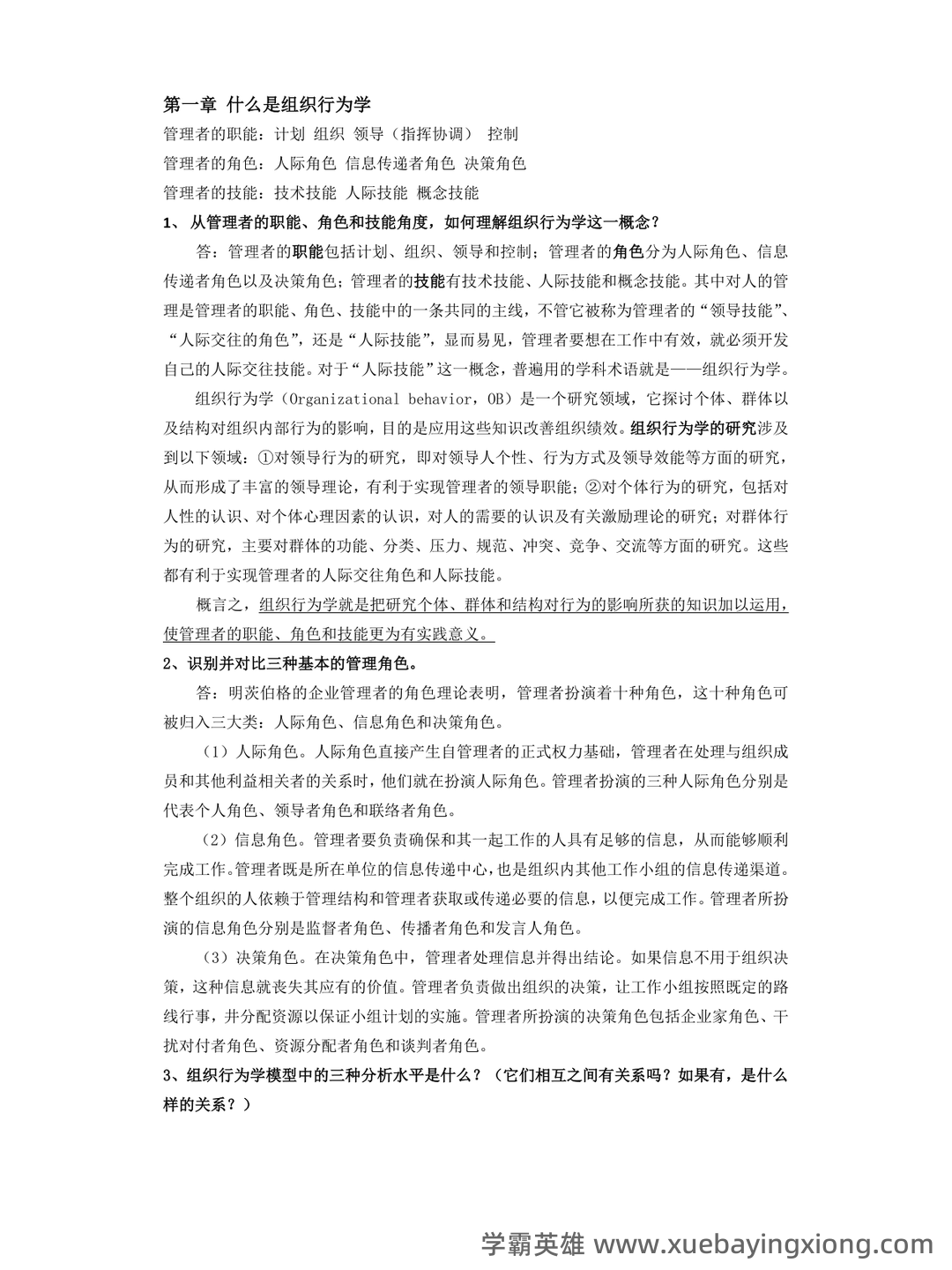 《组织行为学》题库 - 03_《组织行为学》复习资料_《组织行为学》重点内容_第1页_学霸英雄_www.xuebayingxiong.com 《组织行为学》题库 - 03_《组织行为学》复习资料_《组织行为学》重点内容_第1页_学霸英雄_www.xuebayingxiong.com
