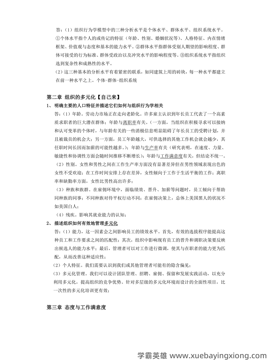 《组织行为学》题库 - 03_《组织行为学》复习资料_《组织行为学》重点内容_第2页_学霸英雄_www.xuebayingxiong.com 《组织行为学》题库 - 03_《组织行为学》复习资料_《组织行为学》重点内容_第2页_学霸英雄_www.xuebayingxiong.com