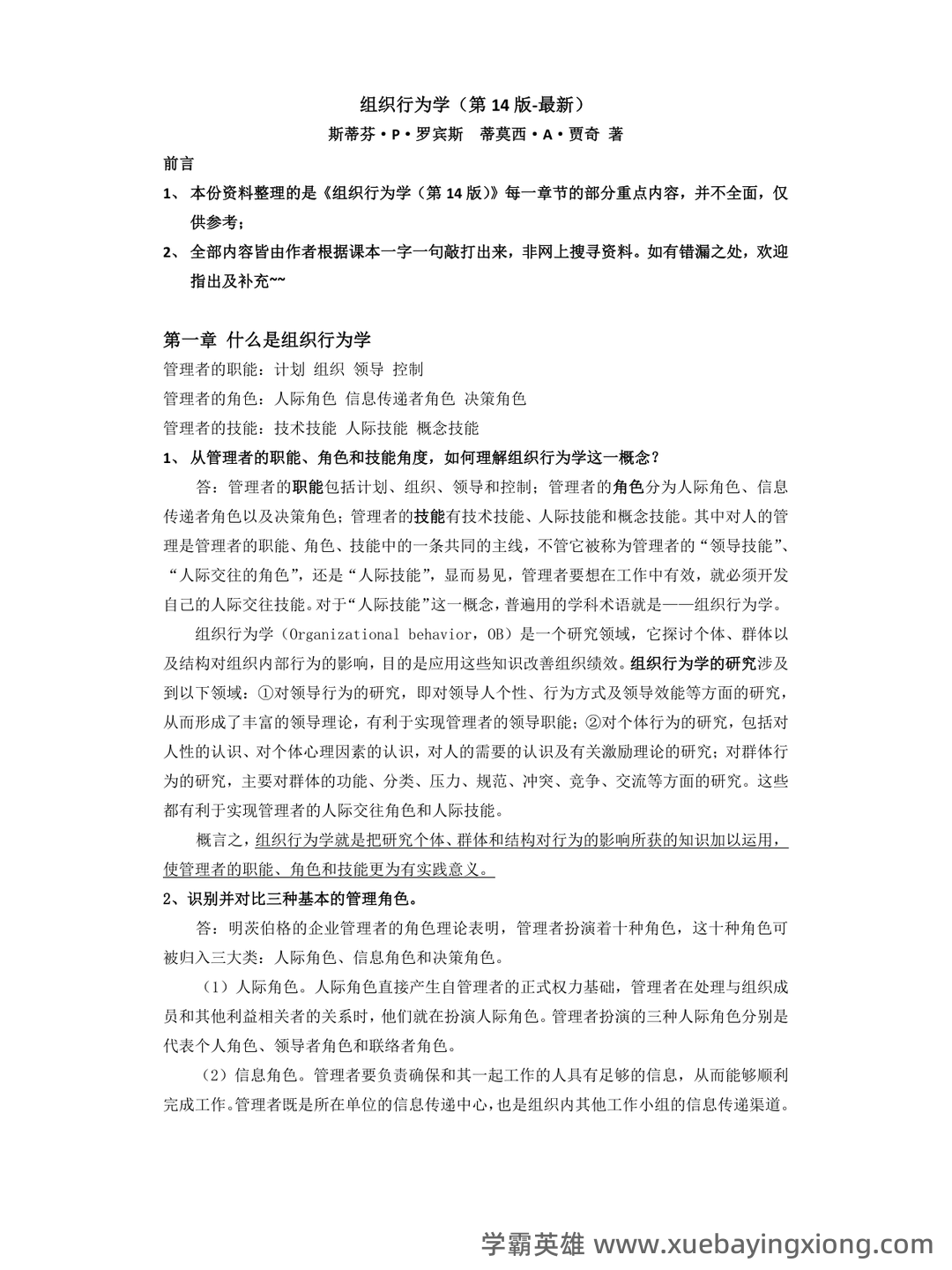 《组织行为学》题库 - 04_《组织行为学》复习资料_《组织行为学》重点内容整理_第1页_学霸英雄_www.xuebayingxiong.com 《组织行为学》题库 - 04_《组织行为学》复习资料_《组织行为学》重点内容整理_第1页_学霸英雄_www.xuebayingxiong.com