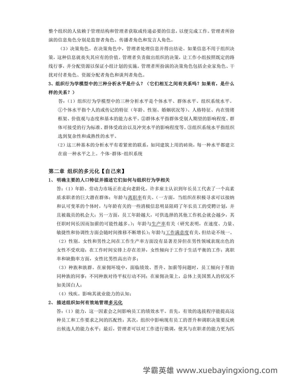 《组织行为学》题库 - 04_《组织行为学》复习资料_《组织行为学》重点内容整理_第2页_学霸英雄_www.xuebayingxiong.com 《组织行为学》题库 - 04_《组织行为学》复习资料_《组织行为学》重点内容整理_第2页_学霸英雄_www.xuebayingxiong.com