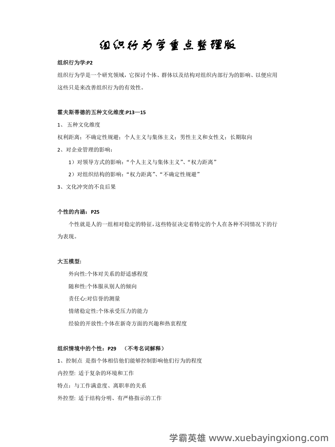 《组织行为学》题库 - 05_《组织行为学》复习资料_《组织行为学》重点整理版_第1页_学霸英雄_www.xuebayingxiong.com 《组织行为学》题库 - 05_《组织行为学》复习资料_《组织行为学》重点整理版_第1页_学霸英雄_www.xuebayingxiong.com