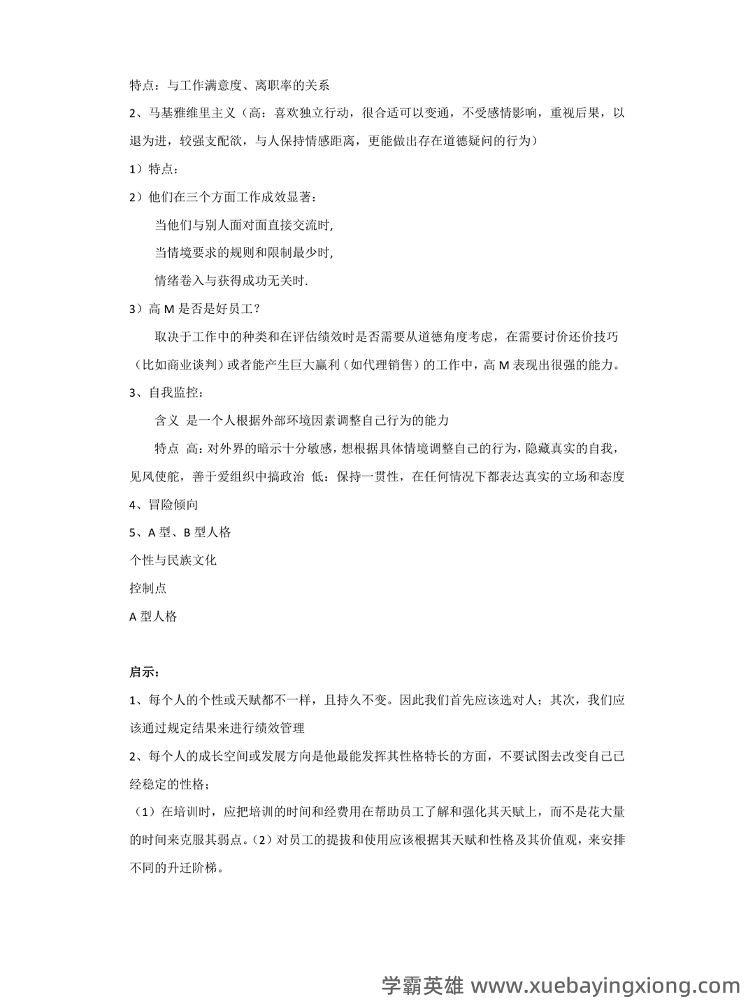 《组织行为学》题库 - 05_《组织行为学》复习资料_《组织行为学》重点整理版_第2页_学霸英雄_www.xuebayingxiong.com 《组织行为学》题库 - 05_《组织行为学》复习资料_《组织行为学》重点整理版_第2页_学霸英雄_www.xuebayingxiong.com