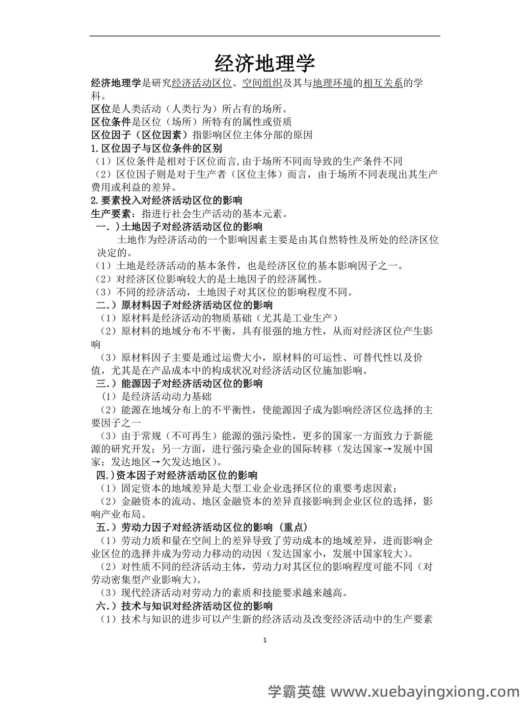 经济地理学知到智慧树期末考试答案题库2025年西南大学 - 01_《经济地理学》复习资料_《经济地理学》复习要点总结(完整)_第1页_学霸英雄_www.xuebayingxiong.com
