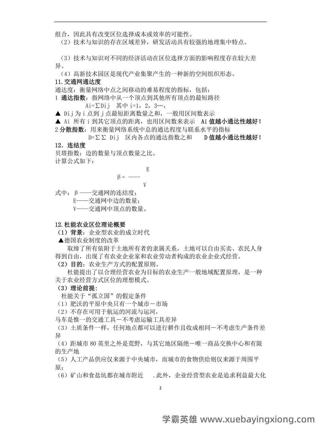 经济地理学知到智慧树期末考试答案题库2025年西南大学 - 01_《经济地理学》复习资料_《经济地理学》复习要点总结(完整)_第2页_学霸英雄_www.xuebayingxiong.com