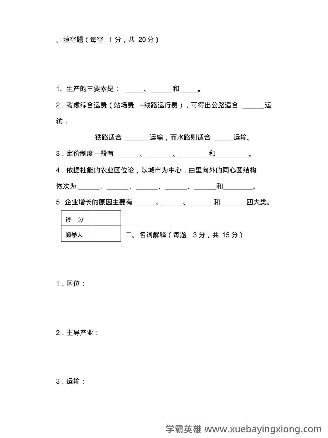 经济地理学知到智慧树期末考试答案题库2025年西南大学 - 02_《经济地理学》复习资料_《经济地理学》复习试题及答案_第1页_学霸英雄_www.xuebayingxiong.com