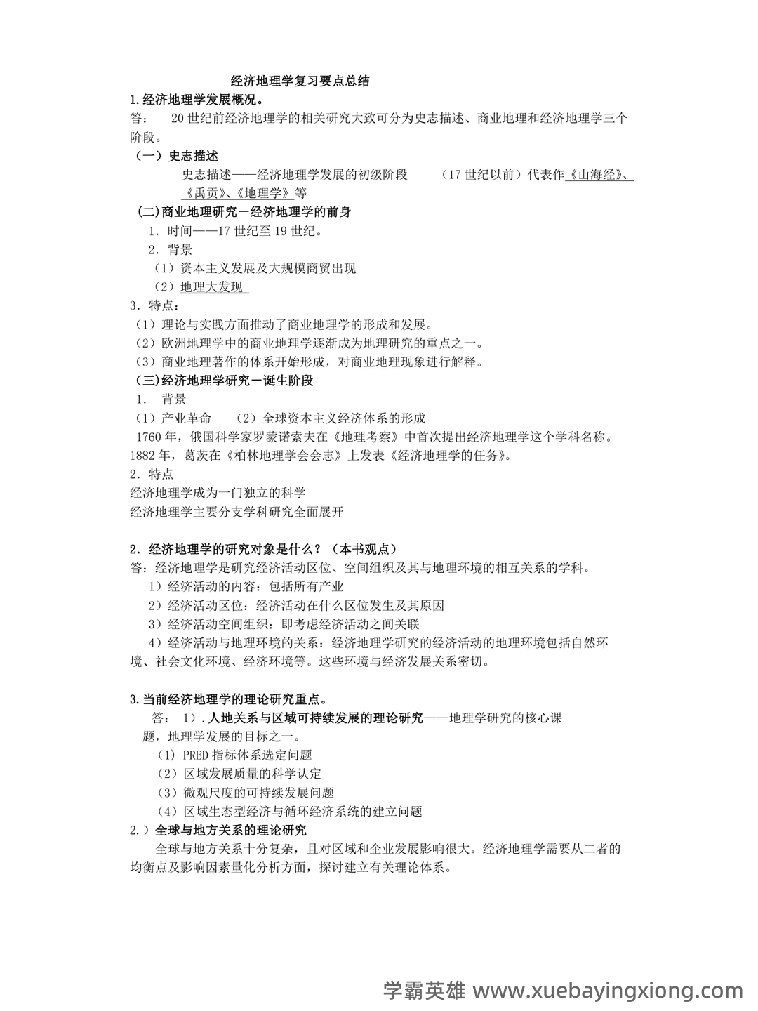 经济地理学知到智慧树期末考试答案题库2025年西南大学 - 03_《经济地理学》复习资料_《经济地理学》李小建-复习要点总结(完整)_第1页_学霸英雄_www.xuebayingxiong.com