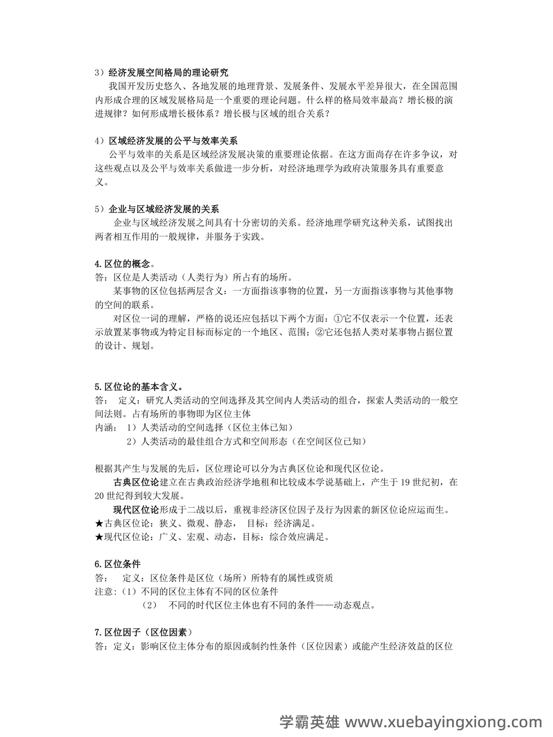 经济地理学知到智慧树期末考试答案题库2025年西南大学 - 03_《经济地理学》复习资料_《经济地理学》李小建-复习要点总结(完整)_第2页_学霸英雄_www.xuebayingxiong.com