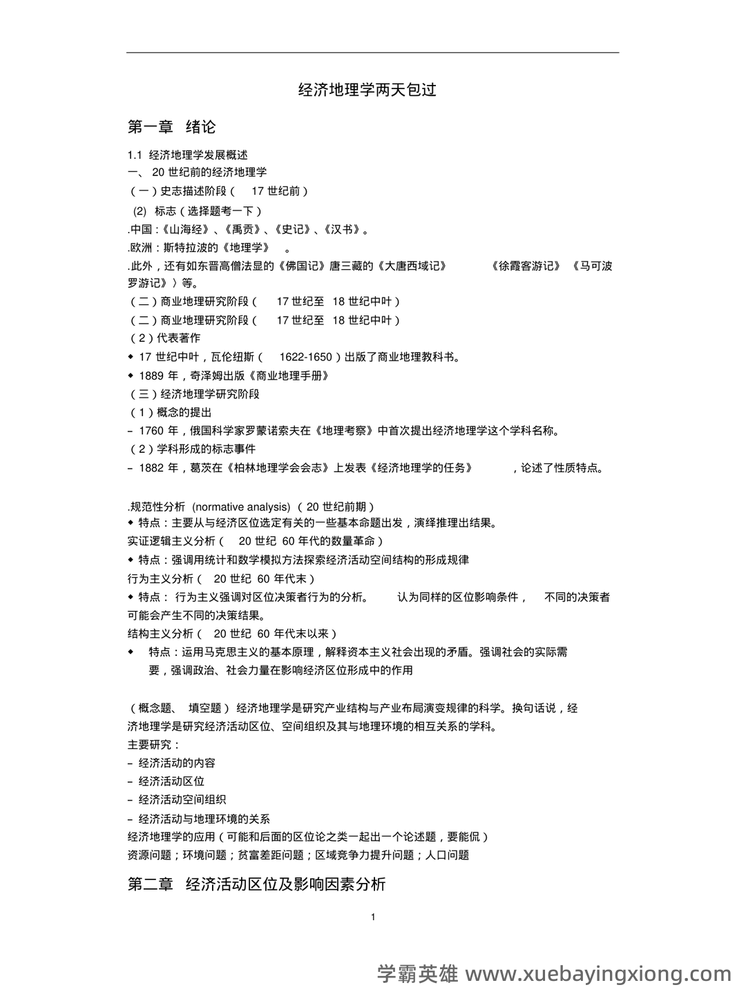 经济地理学知到智慧树期末考试答案题库2025年西南大学 - 04_《经济地理学》复习资料_《经济地理学》知识脉络_第1页_学霸英雄_www.xuebayingxiong.com